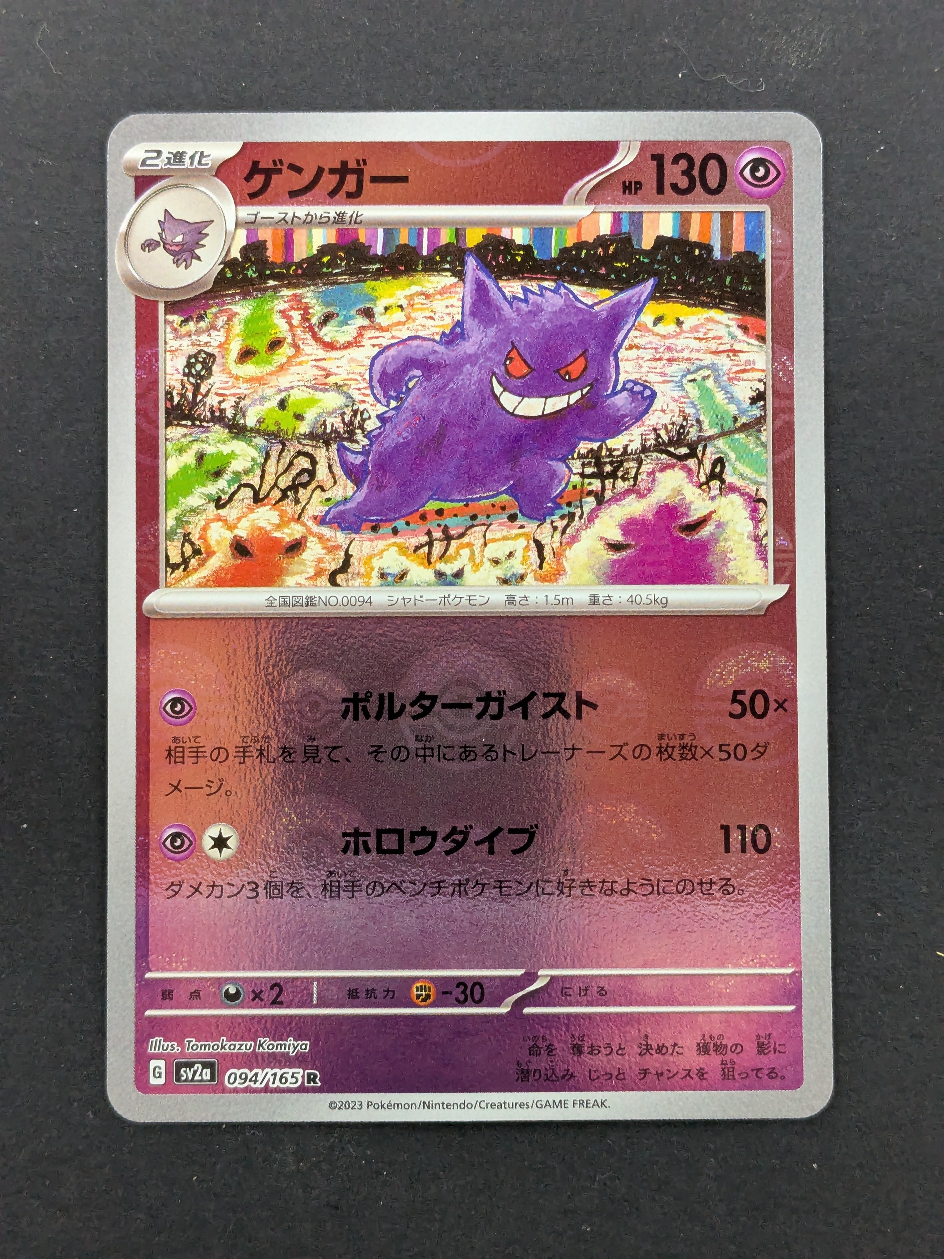 ゲンガー R: モンスターボールミラー[SV2a 094/165](強化拡張パック「ポケモンカード151」)