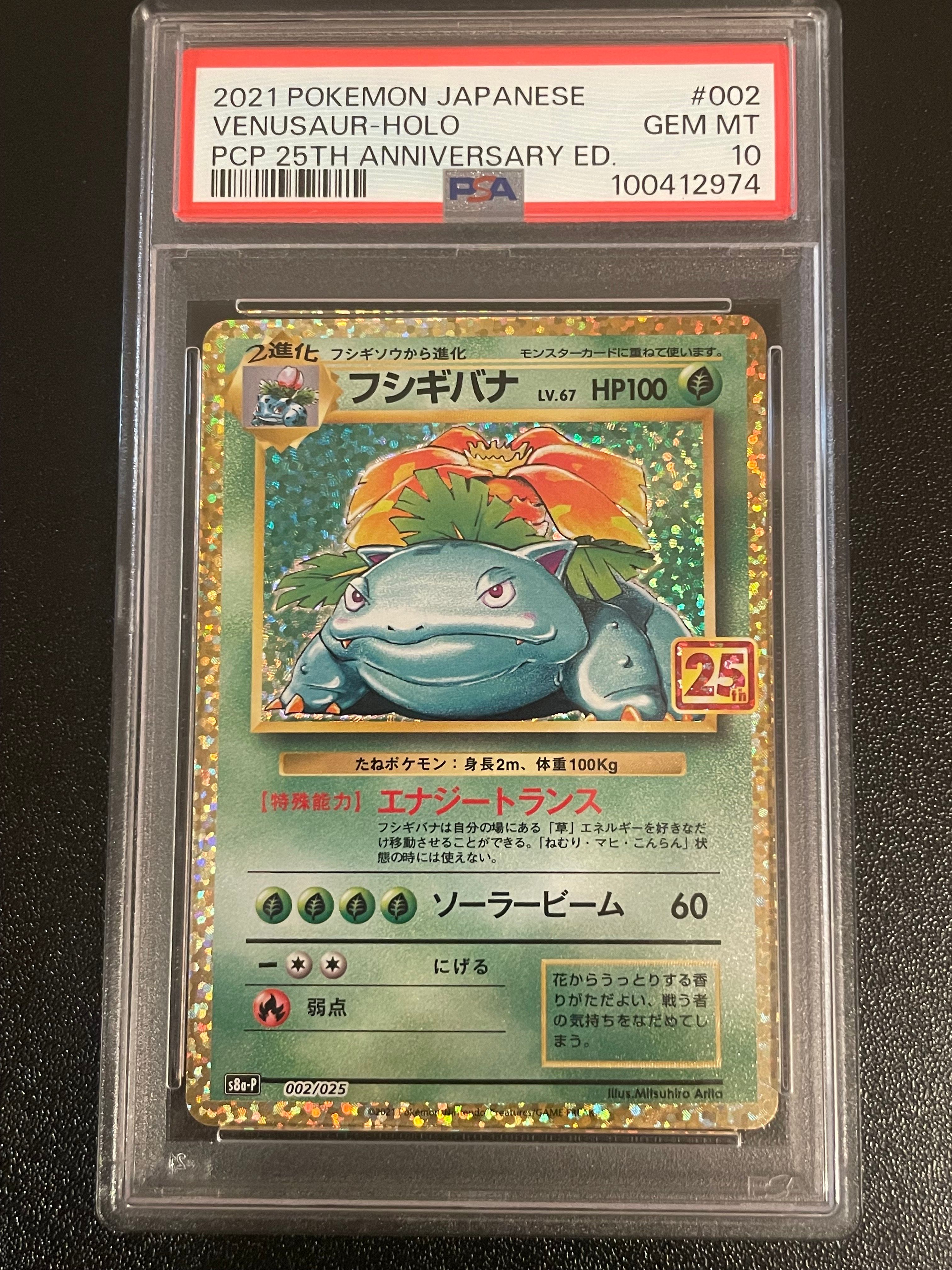 フシギバナ: プロモ[S8a-P 002/025](プロモカードパック 25th ANNIVERSARY edition)