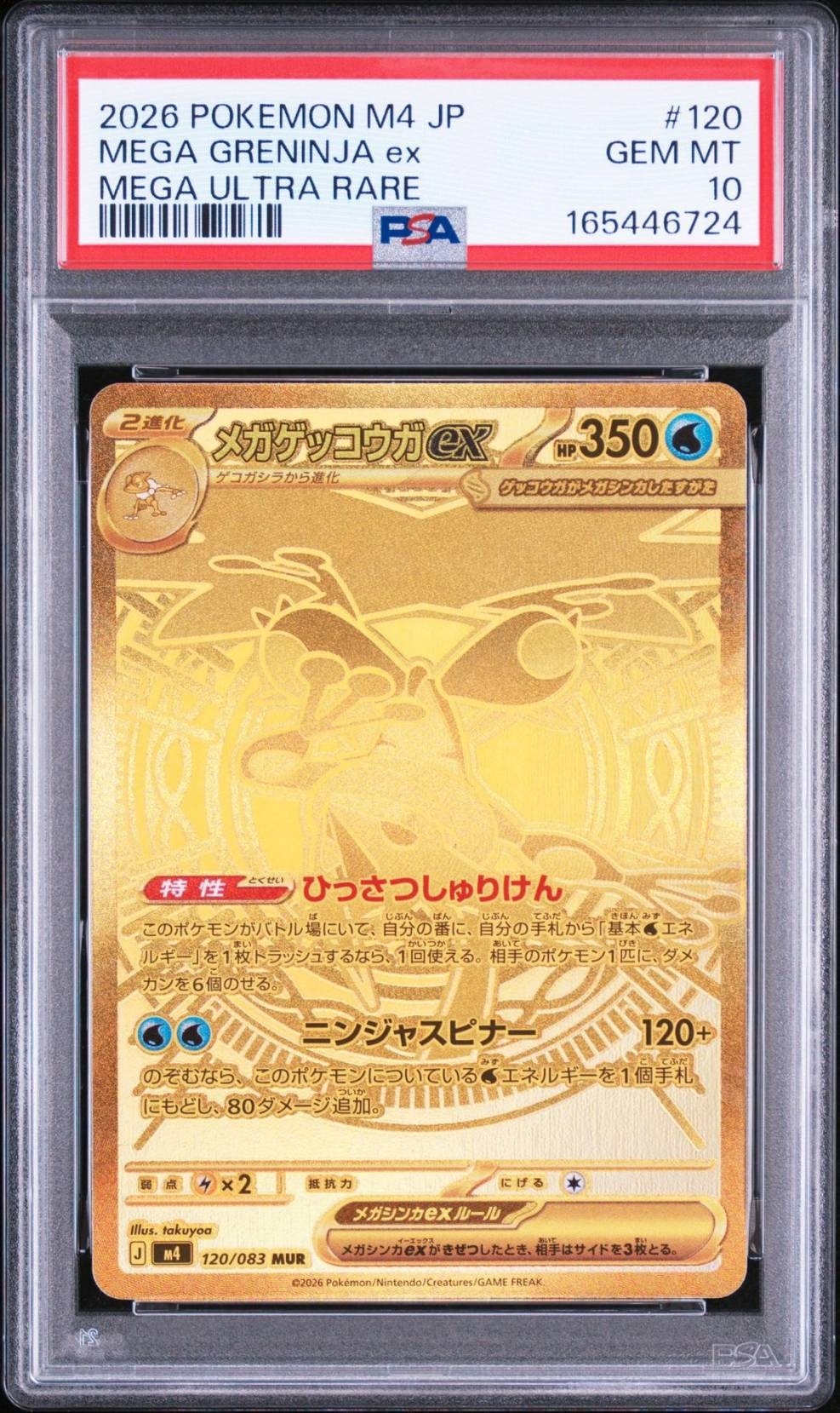 メガゲッコウガex MUR [M4 120/083](拡張パック「ニンジャスピナー