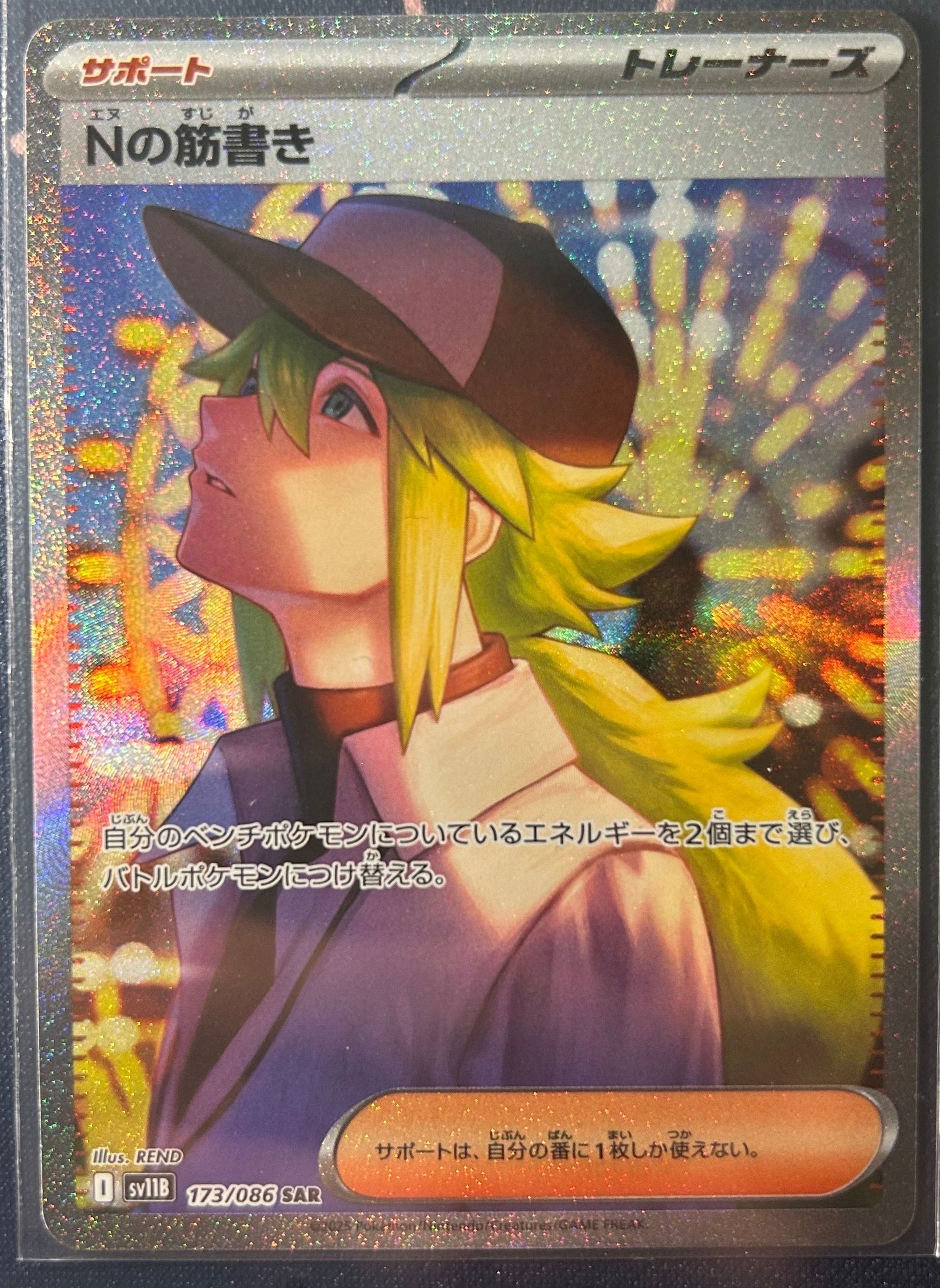 Nの筋書き SAR [SV11B 173/086](拡張パック「ブラックボルト」)