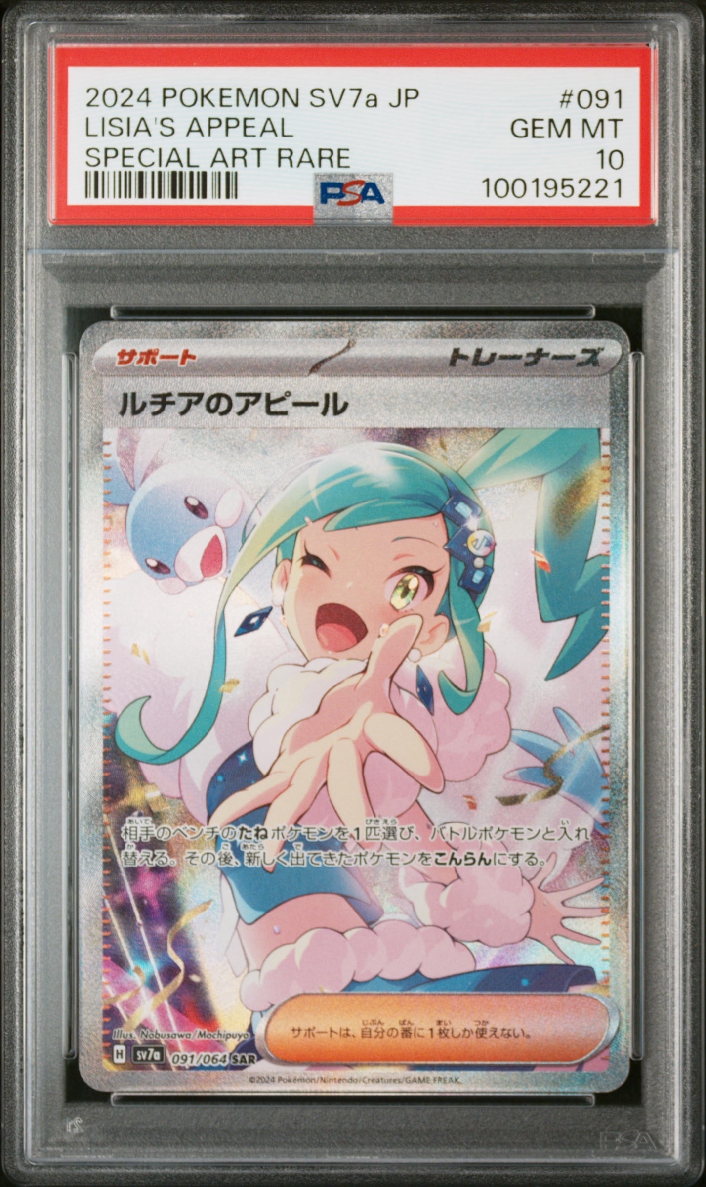 ルチアのアピール SAR [SV7a 091/064](強化拡張パック「楽園ドラゴーナ」)