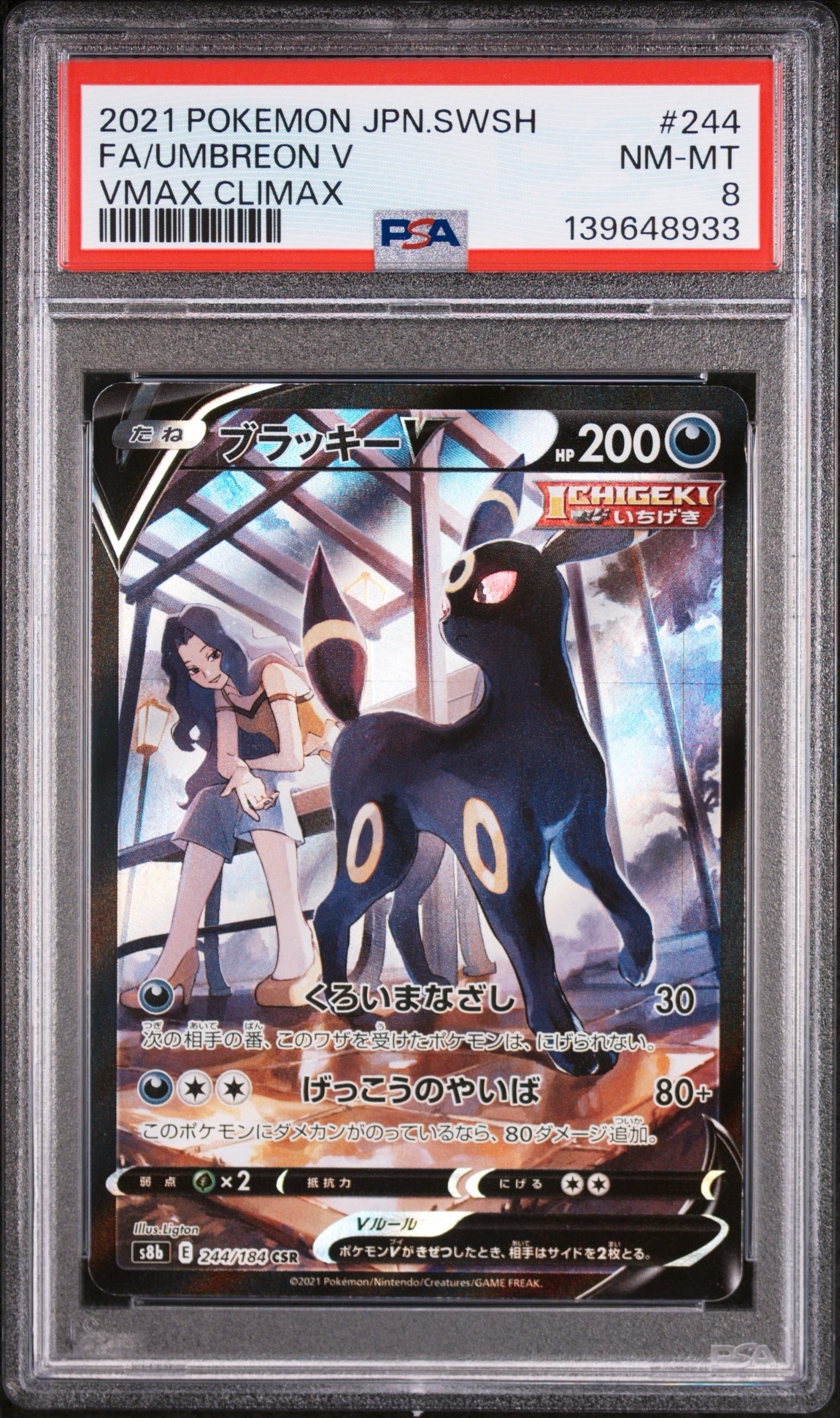 ブラッキーV CSR[S8b 244/184](ハイクラスパック「VMAXクライマックス」)