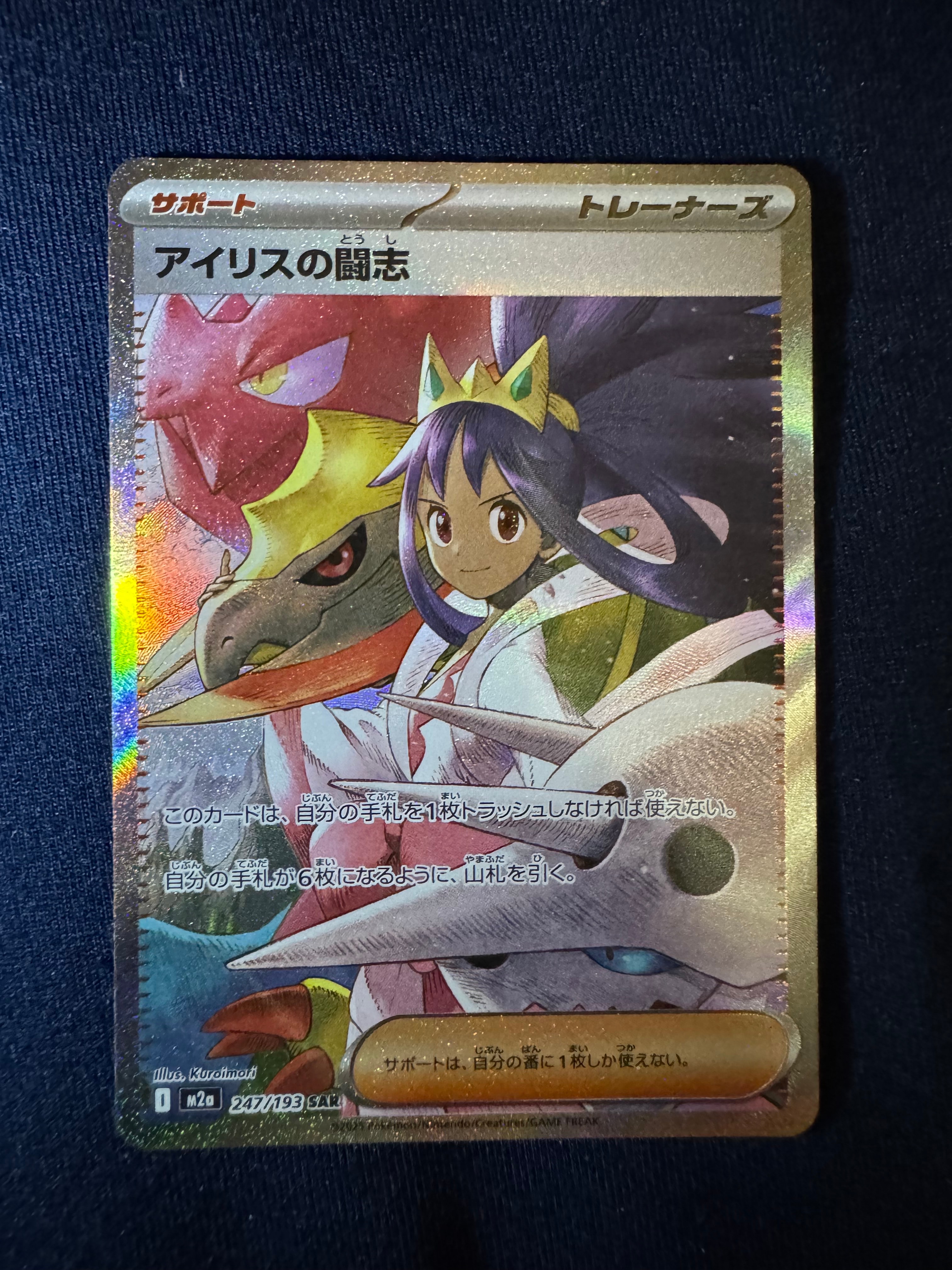 アイリスの闘志 SAR [M2a 247/193](ハイクラスパック「MEGAドリームex」)