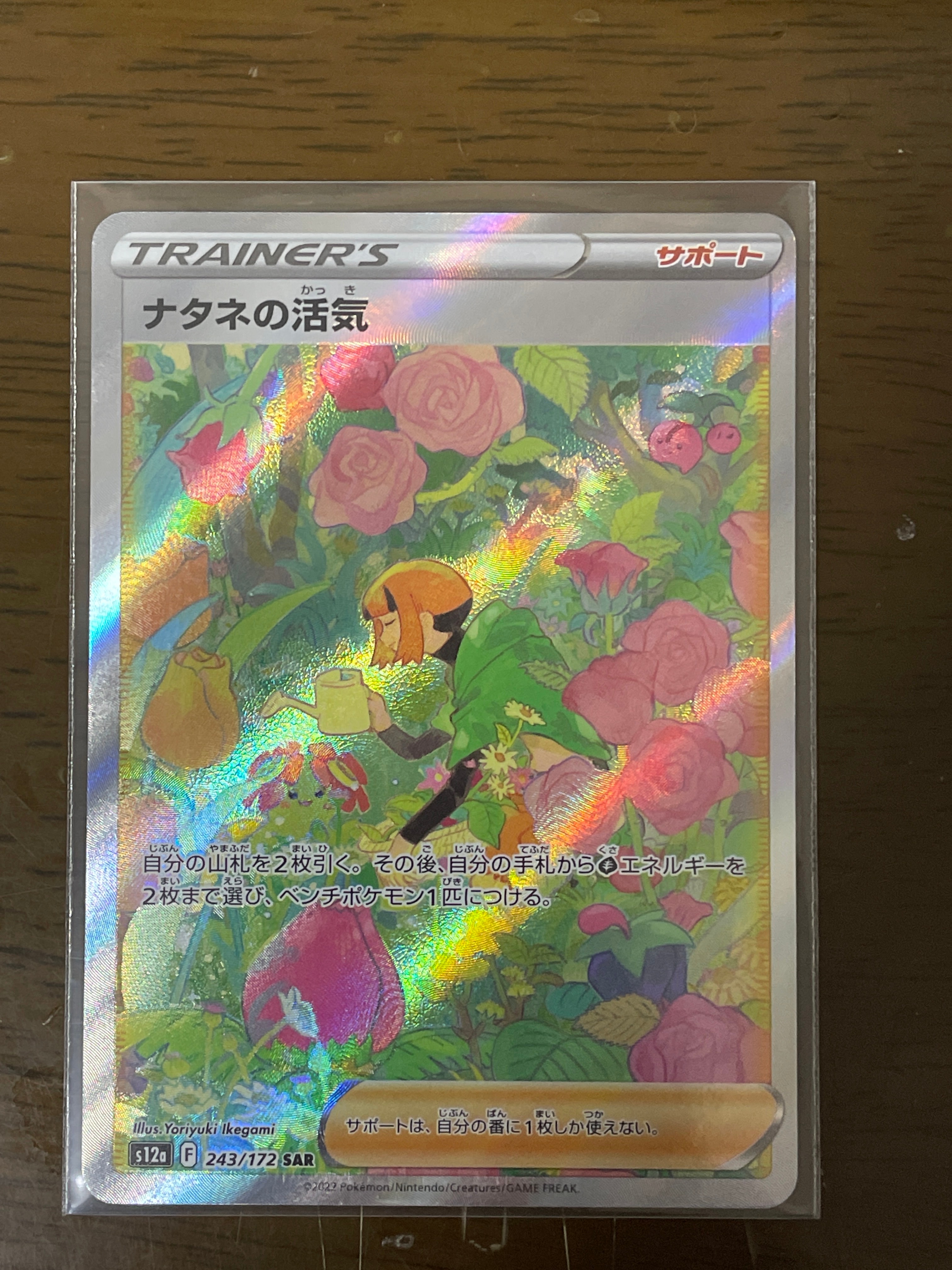 ナタネの活気 SAR[s12a 243/172](ハイクラスパック「VSTARユニバース」)