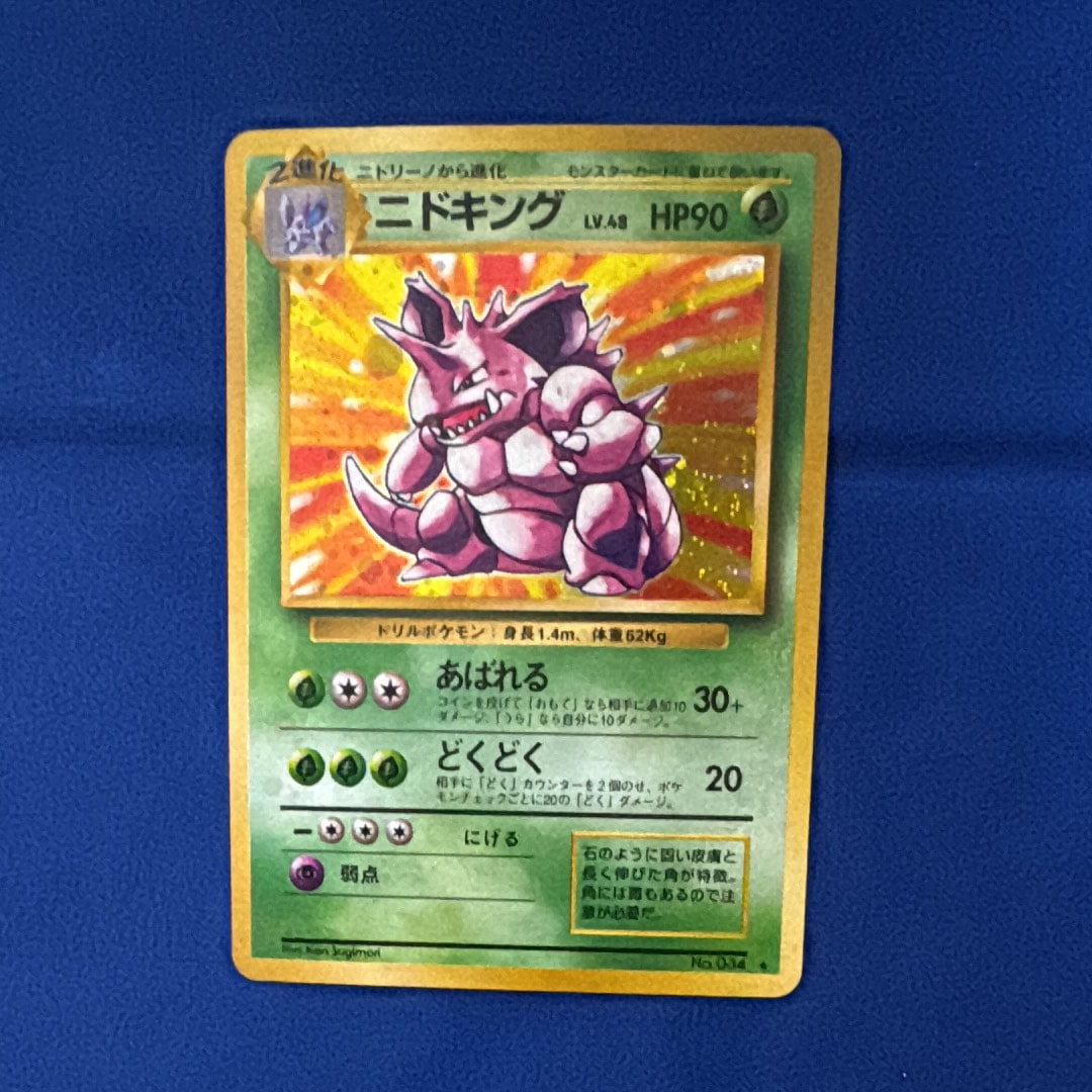 ニドキング ★ : 旧裏 [PMCG1-2](拡張パック「ポケットモンスター カードゲーム」再販)
