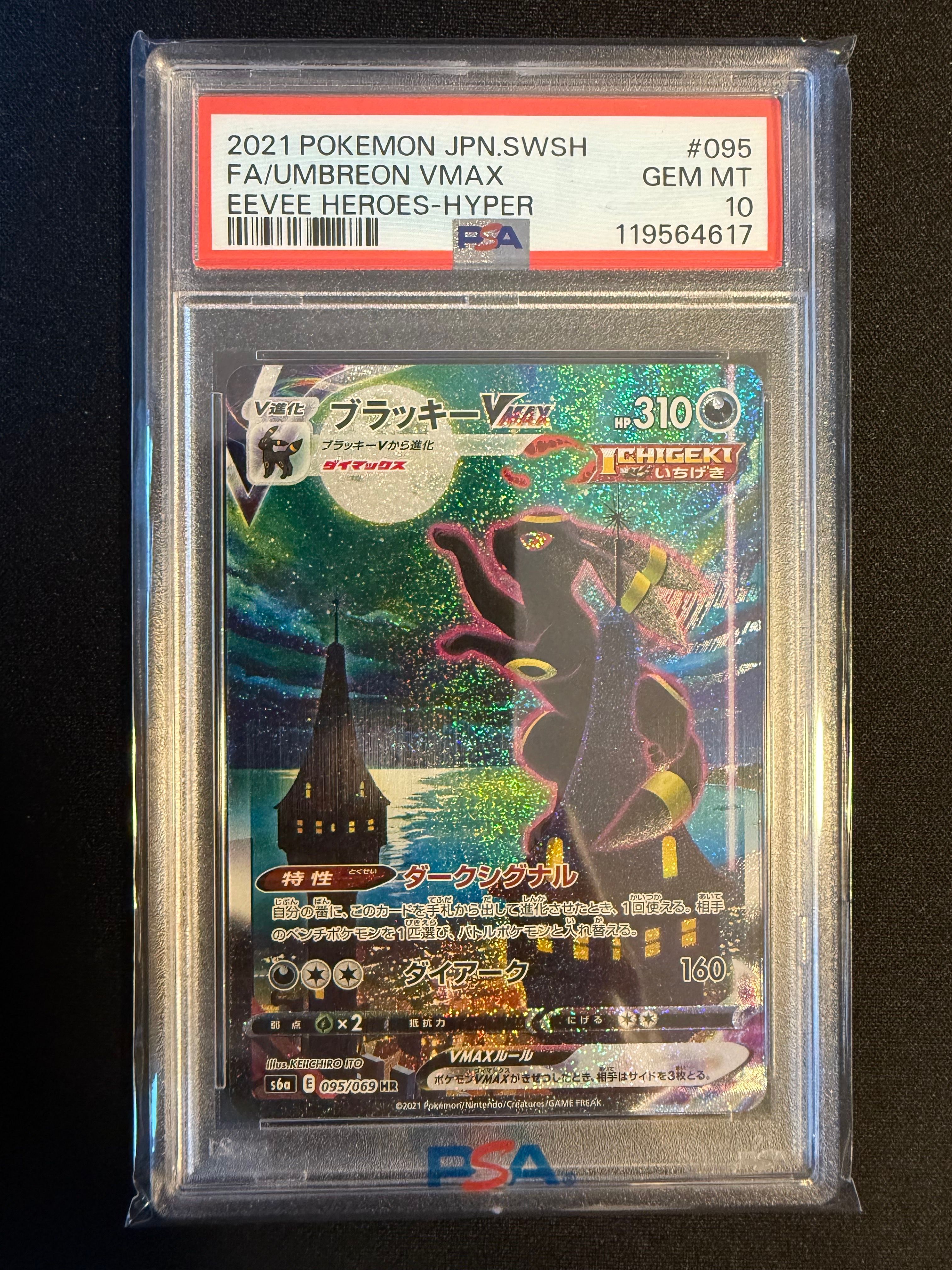 ブラッキーVMAX HR: SA[S6a 095/069](強化拡張パック「イーブイヒーローズ」)