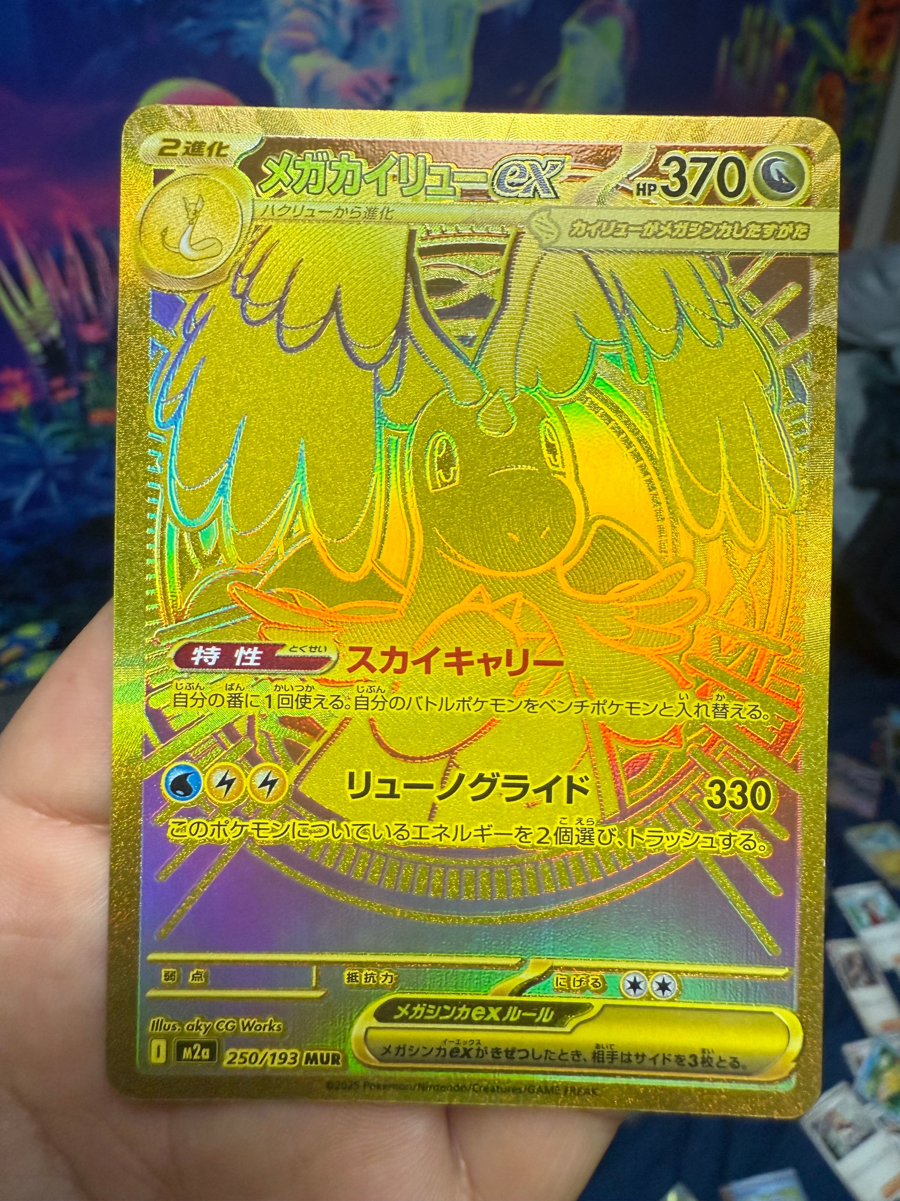 メガカイリューex MUR [M2a 250/193](ハイクラスパック「MEGAドリームex」)