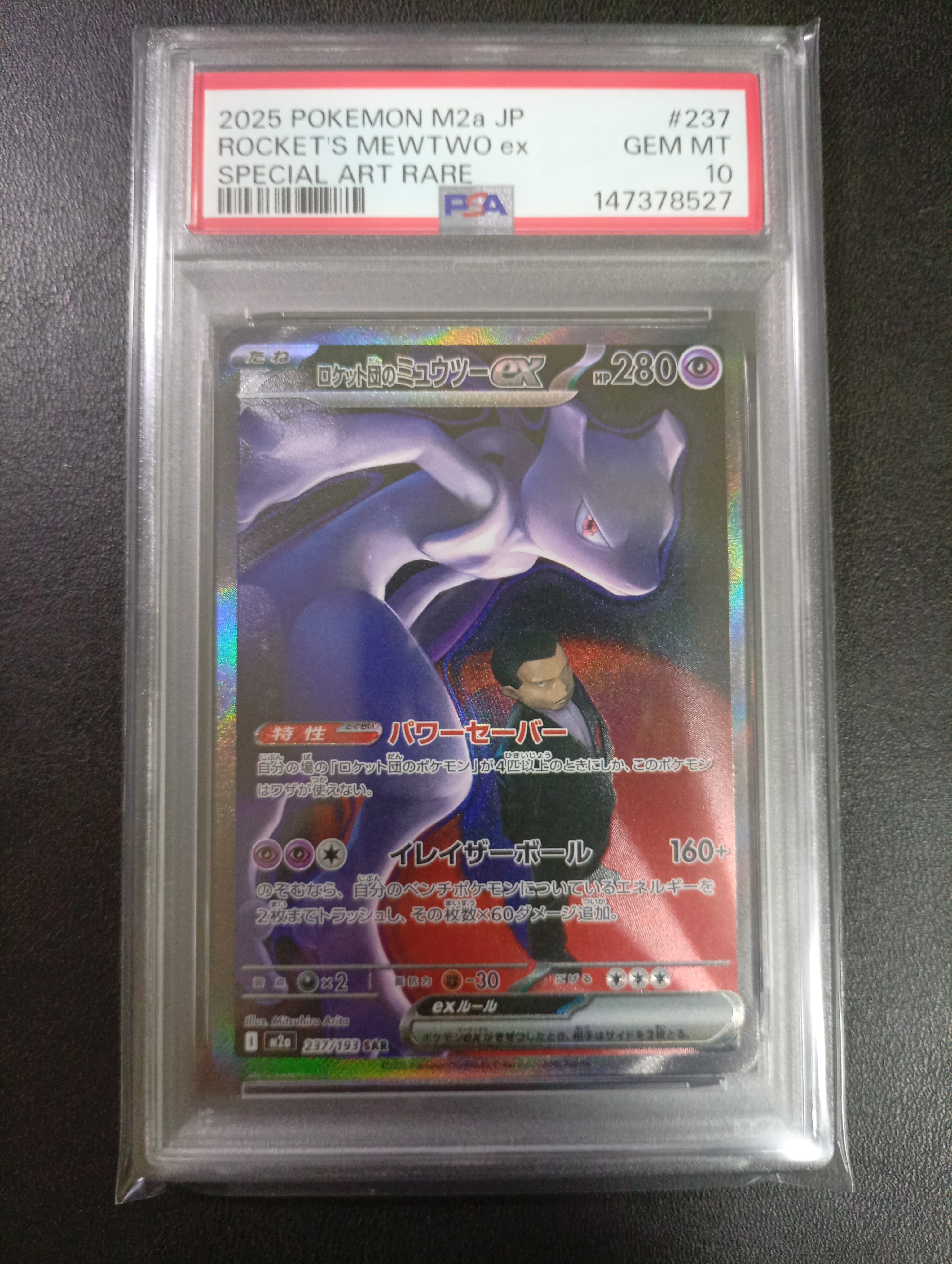 ロケット団のミュウツーex SAR [M2a 237/193](ハイクラスパック「MEGAドリームex」)