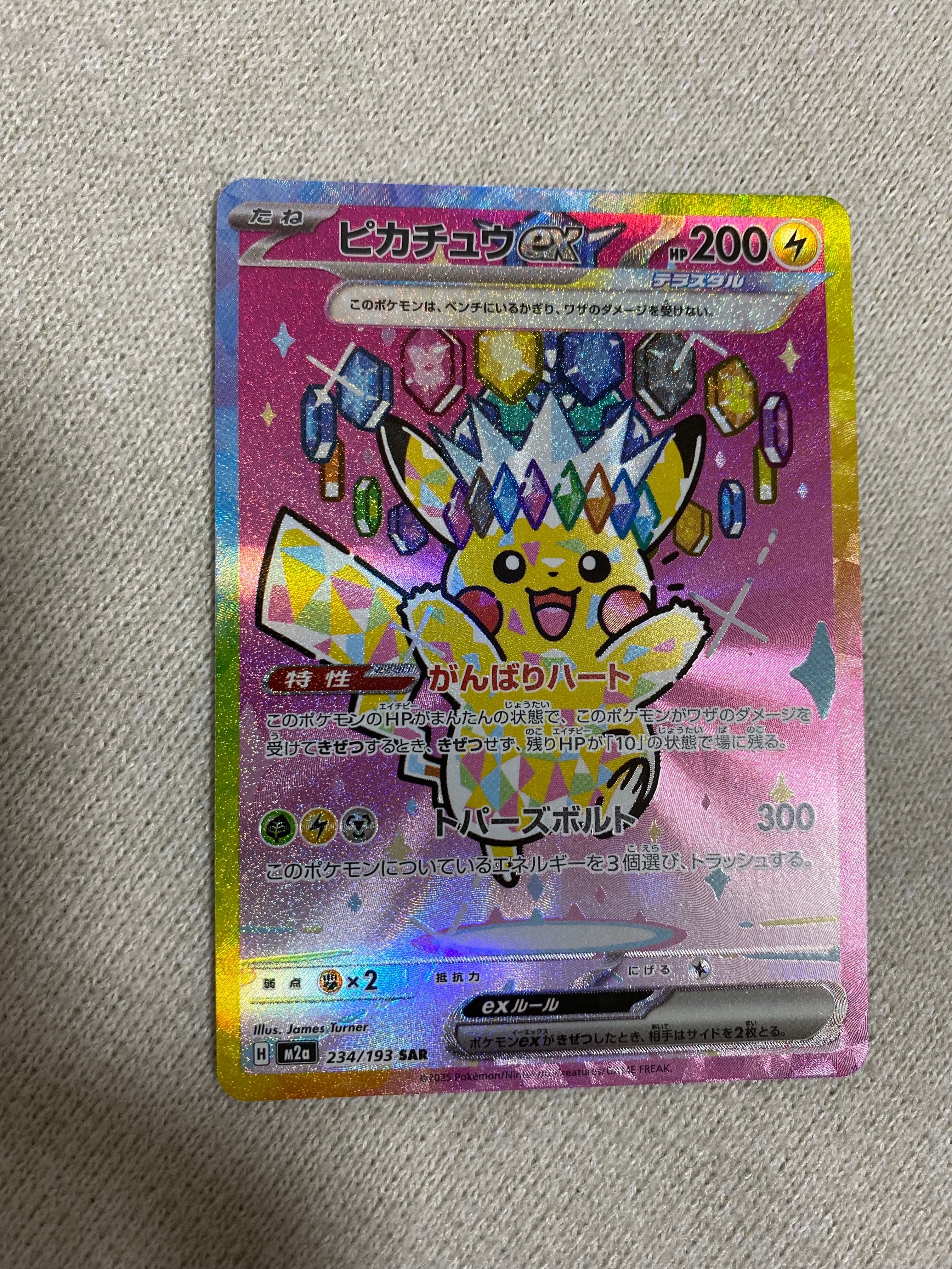 ピカチュウex SAR [M2a 234/193](ハイクラスパック「MEGAドリームex」)