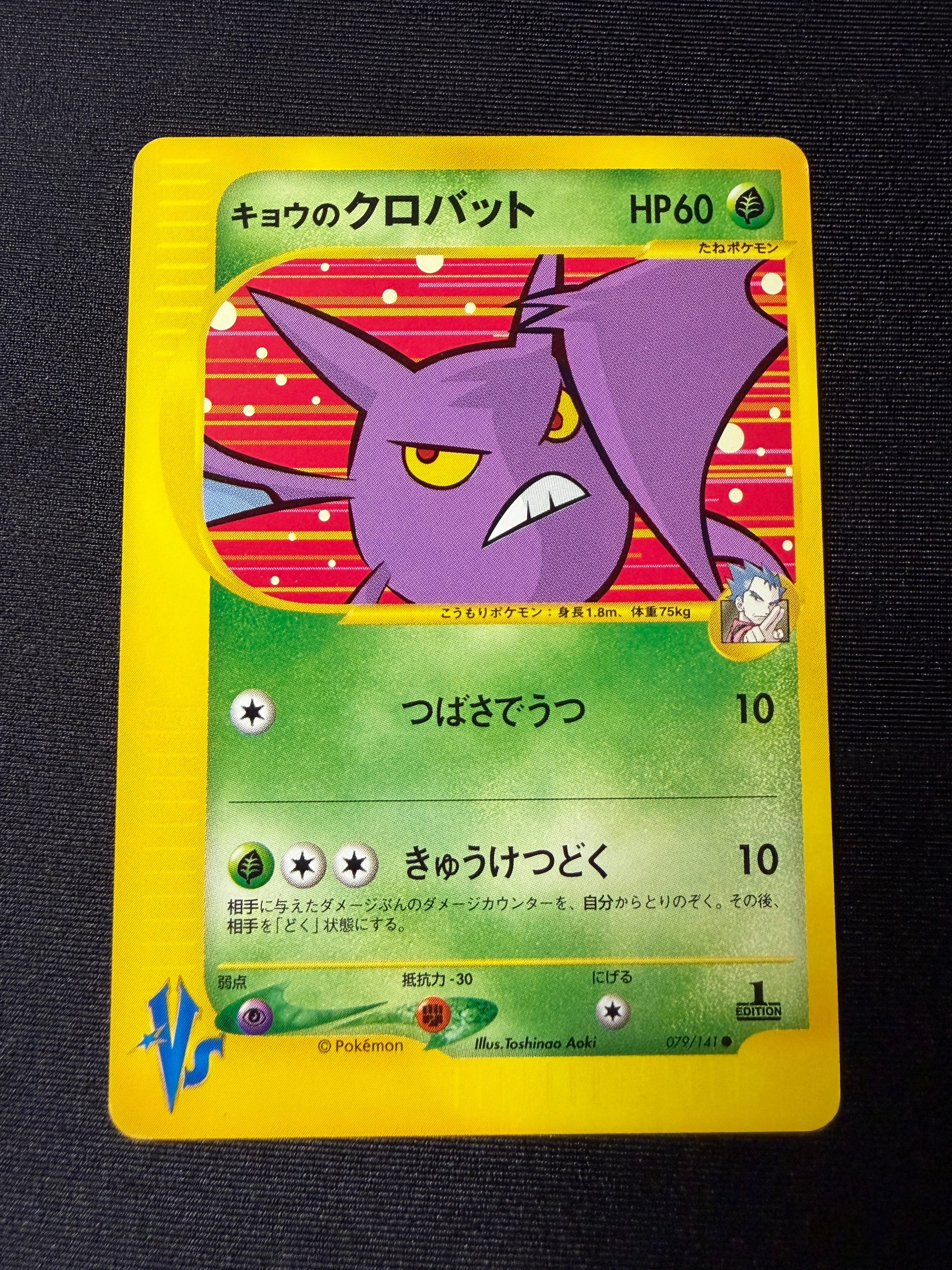 キョウのクロバット ○ :1ED [VS 079/141](ハーフデッキ「リーダーズ