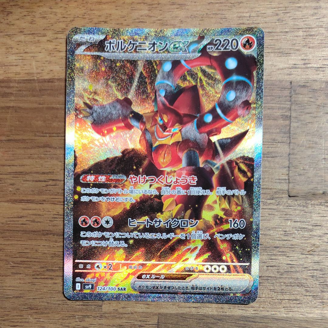 ボルケニオンex SAR [SV9 124/100](拡張パック「バトルパートナーズ」)