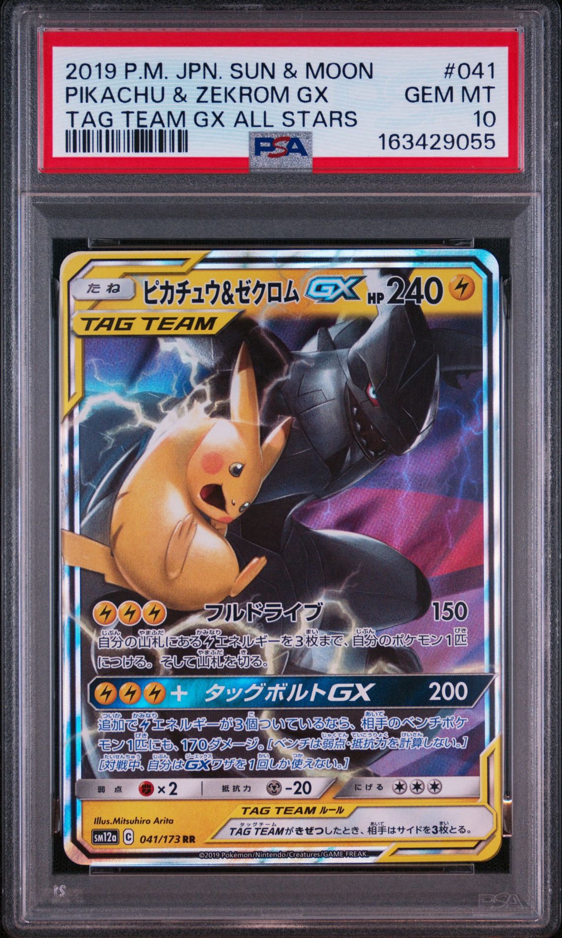 ピカチュウ&ゼクロムGX RR [SM12a 041/173](ハイクラスパック「TAG