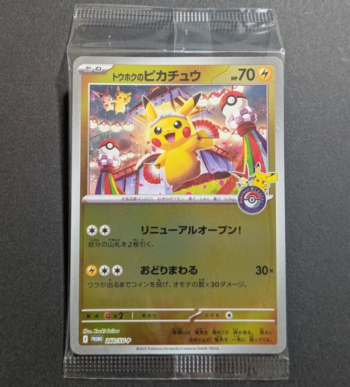 トウホクのピカチュウ P [SV-P 260](スペシャルBOX「ポケモンセンタートウホク」)