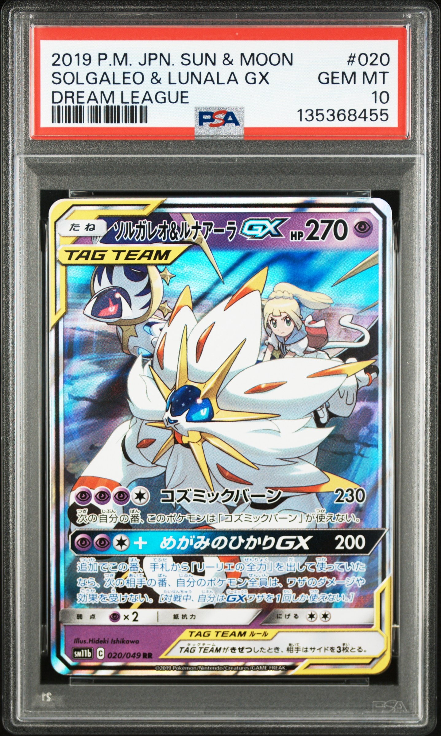 ソルガレオ&ルナアーラGX (リーリエ) RR[SM11b 020/049](強化拡張パック「ドリームリーグ」)