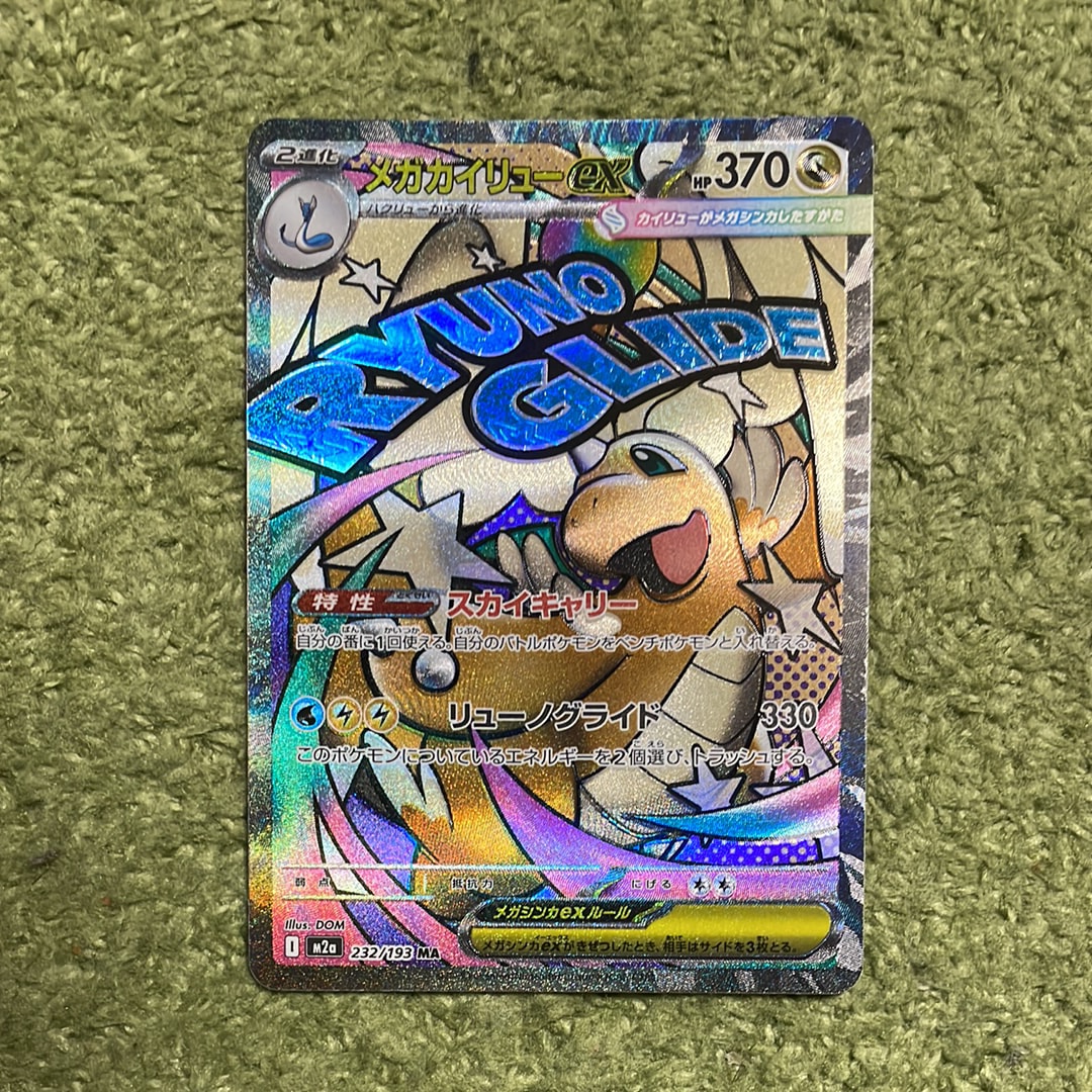 メガカイリューex MA [M2a 232/193](ハイクラスパック「MEGAドリームex