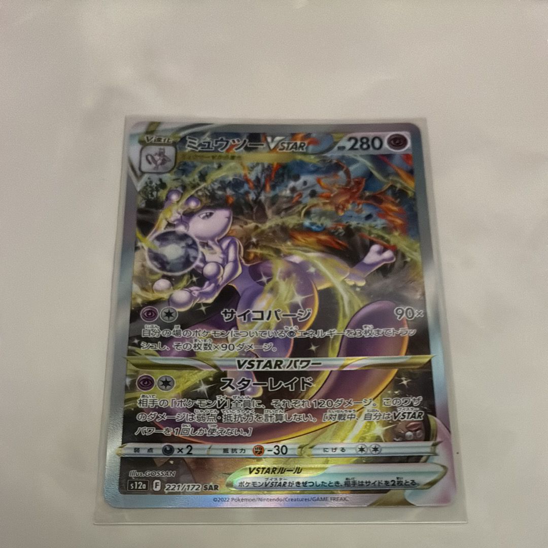 ミュウツーVSTAR SAR[s12a 221/172](ハイクラスパック「VSTARユニバース」)