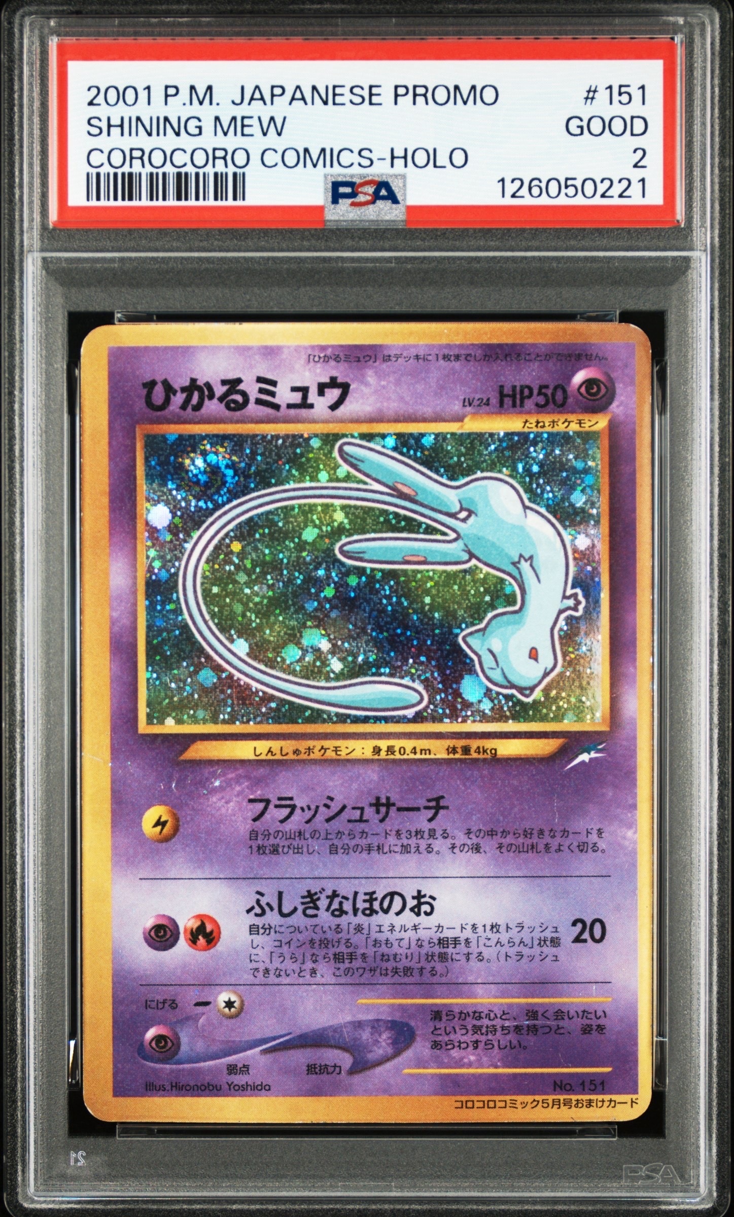 【PSA8】ひかるミュウ コロコロ 旧裏 プロモ No.151] PSA8以下】ひかるミュウ コロコロ: 旧裏/プロモ[neo-P No.151