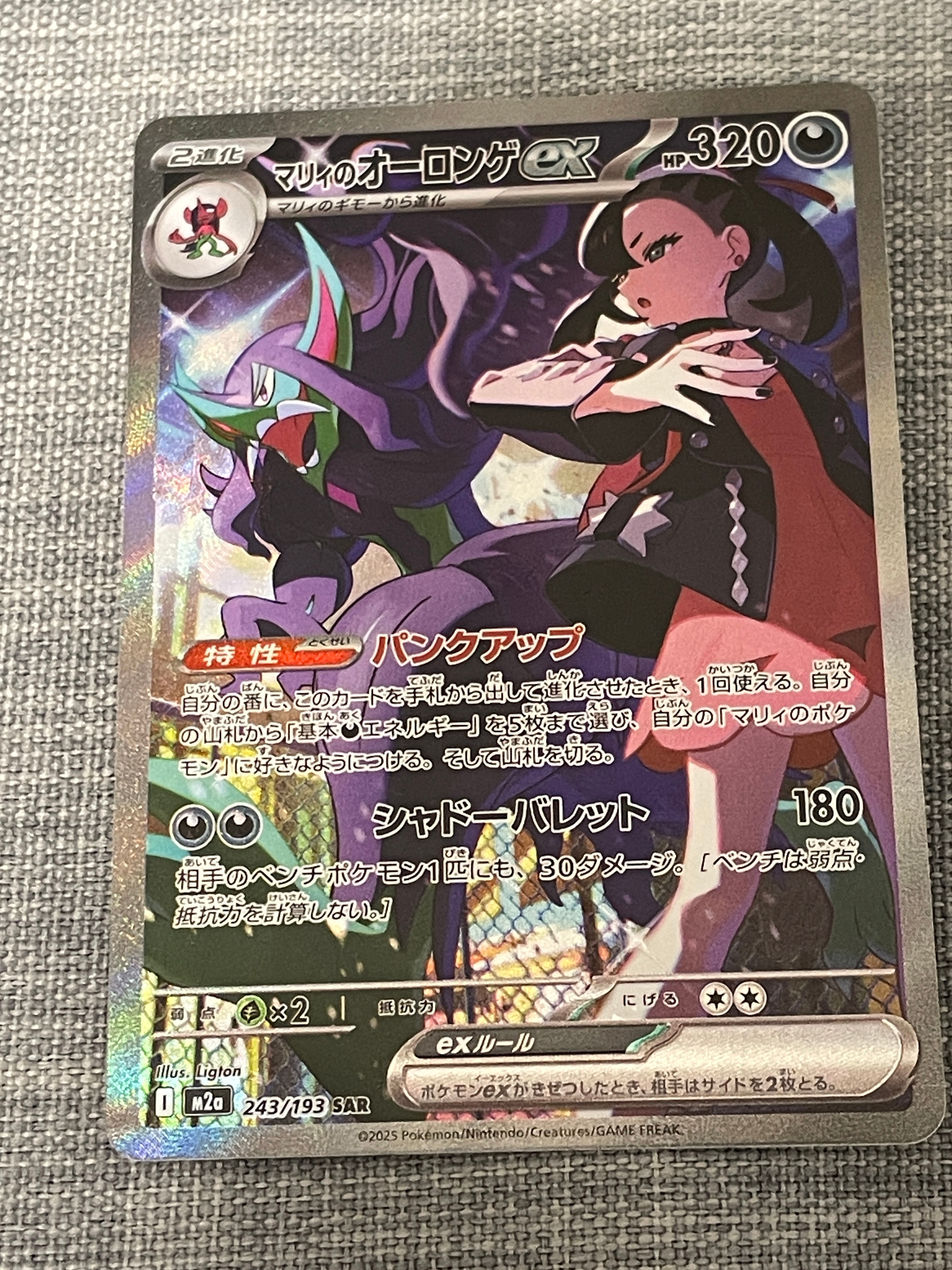 マリィのオーロンゲex SAR [M2a 243/193](ハイクラスパック「MEGAドリームex」)