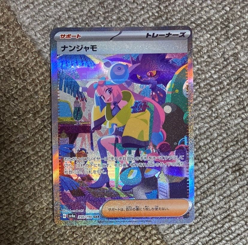 ナンジャモ SAR [SV4a 350/190](ハイクラスパック「シャイニートレジャーex」)