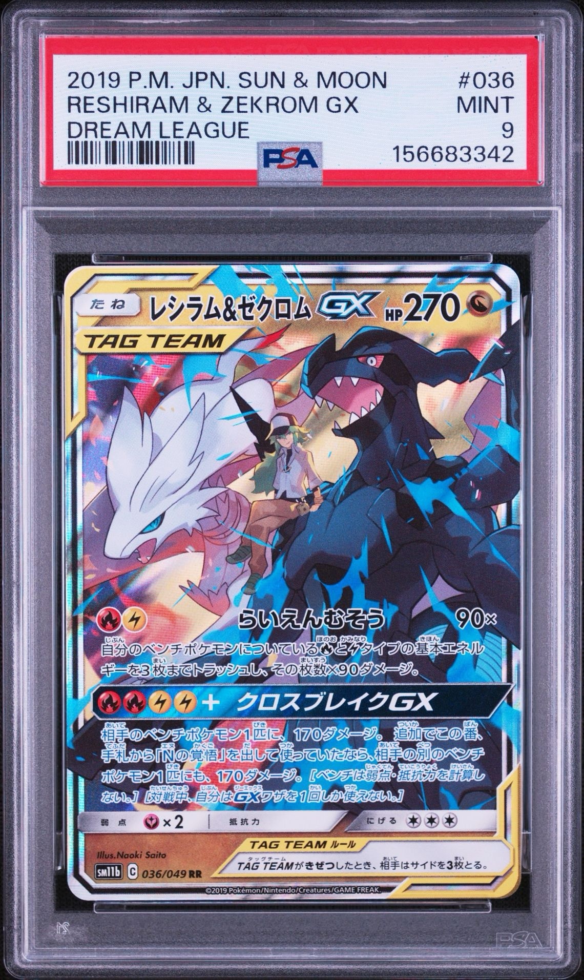 レシラム＆ゼクロムGX (N) RR[SM11b 036/049](強化拡張パック