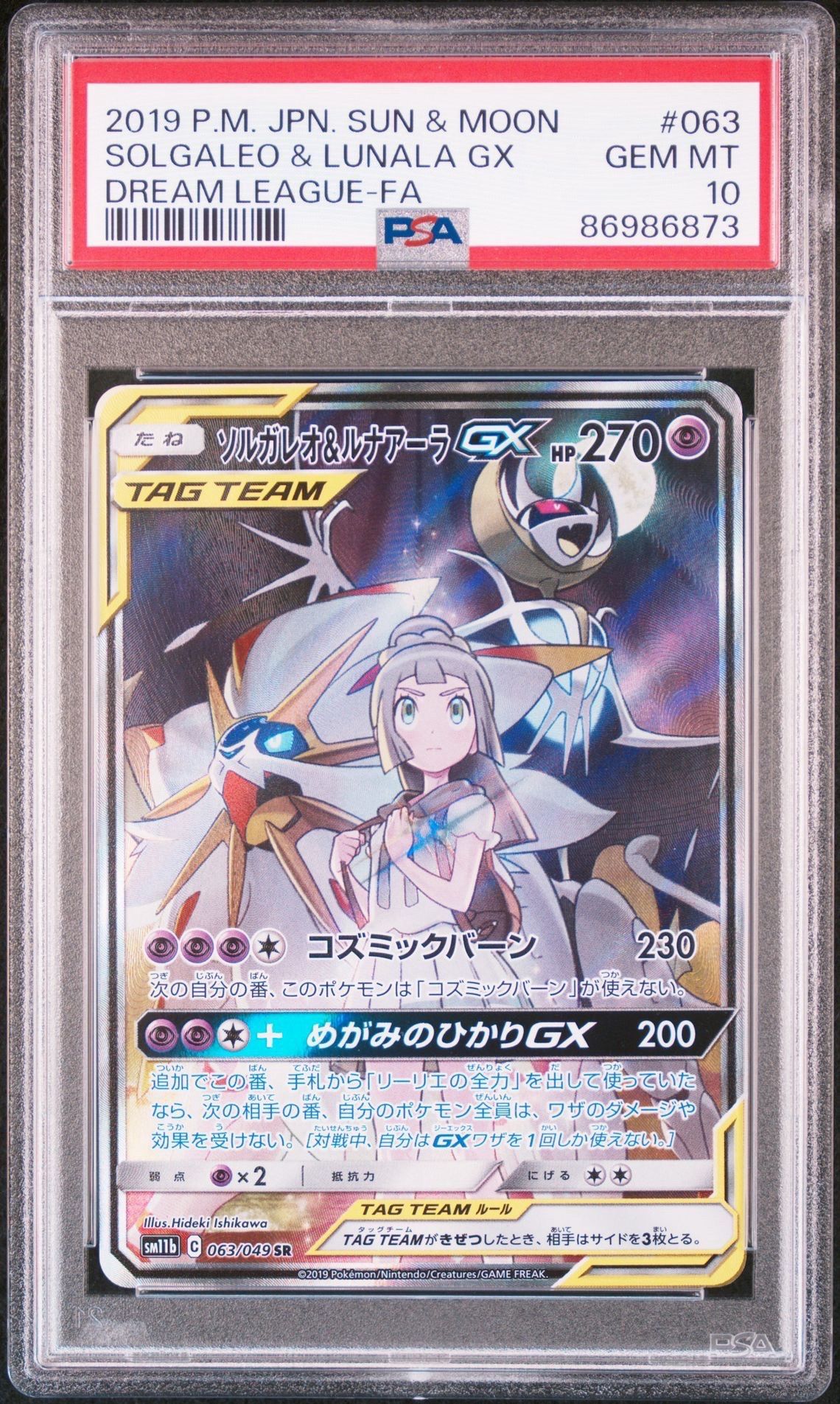 ソルガレオ&ルナアーラGX (リーリエ) SR :SA (ソルルナGX) [SM11b 063/049](強化拡張パック「ドリームリーグ」)