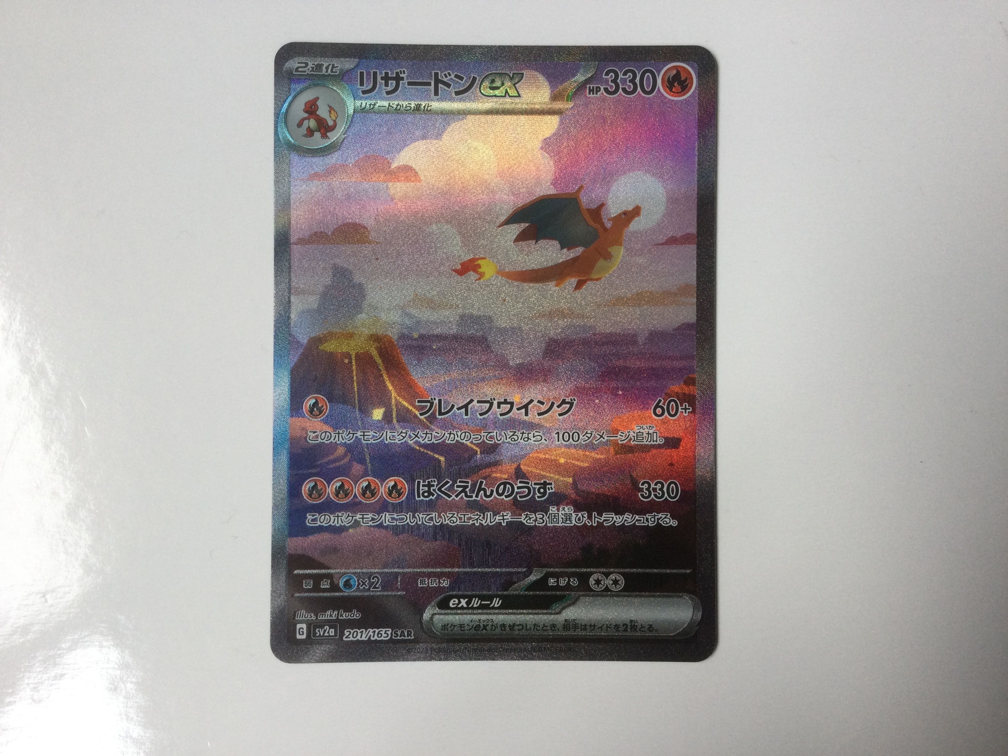 リザードンex SAR [SV2a 201/165](強化拡張パック「ポケモンカード151」)