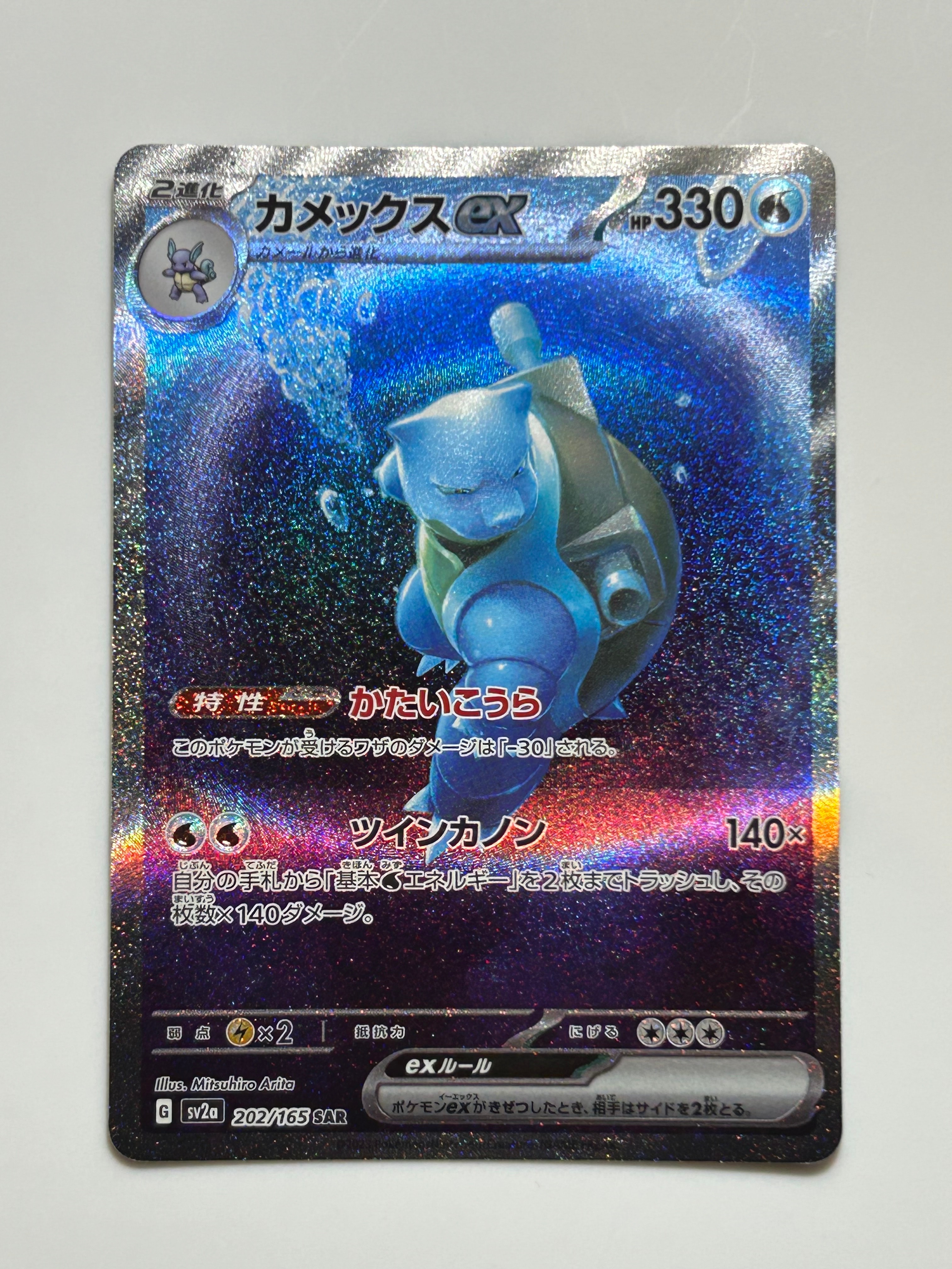 カメックスex SAR[SV2a 202/165](強化拡張パック「ポケモンカード151」)