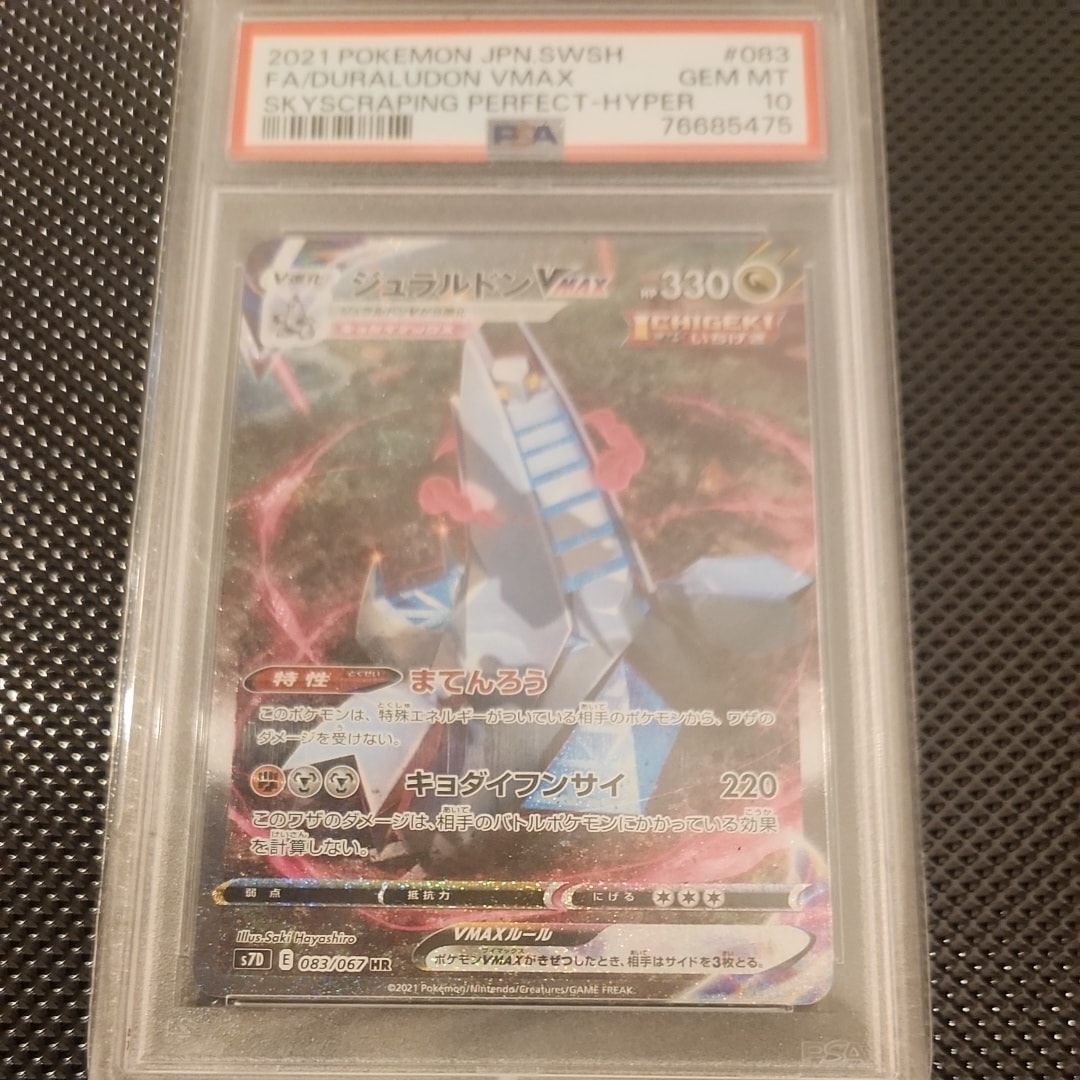 PSA10】ジュラルドンVMAX HR: SA[S7D 083/067](拡張パック「摩天