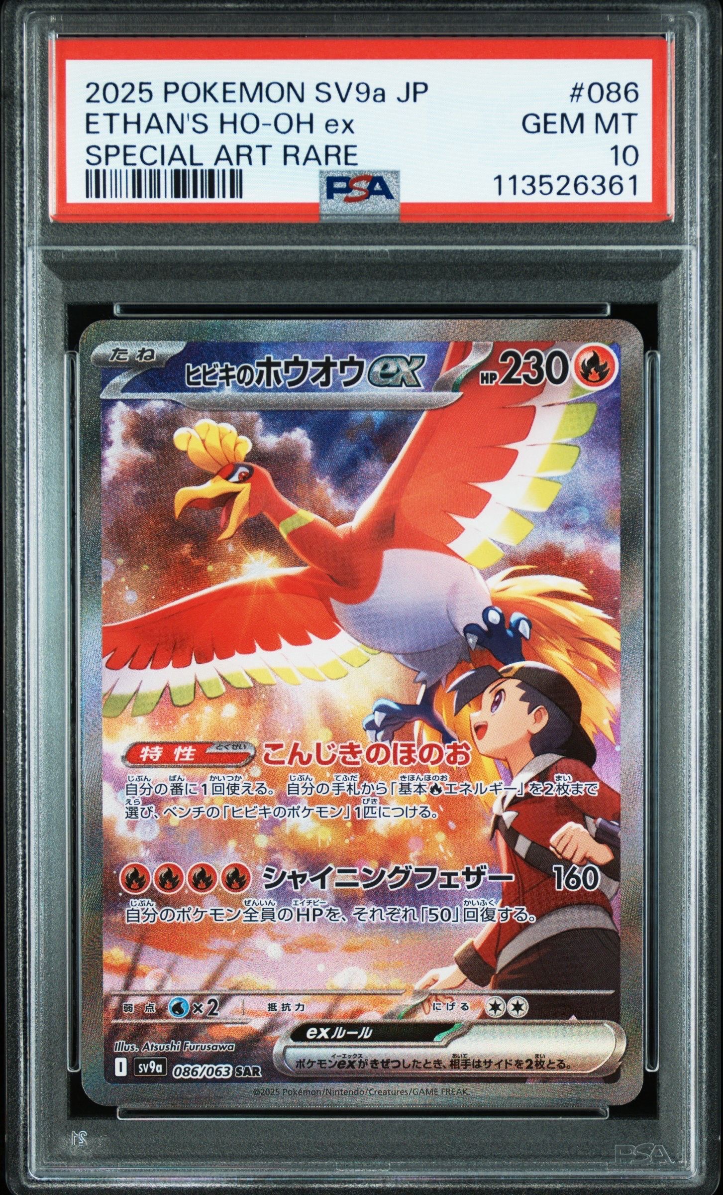 ヒビキのホウオウex SAR [SV9a 086/063](強化拡張パック「熱風のアリーナ」)