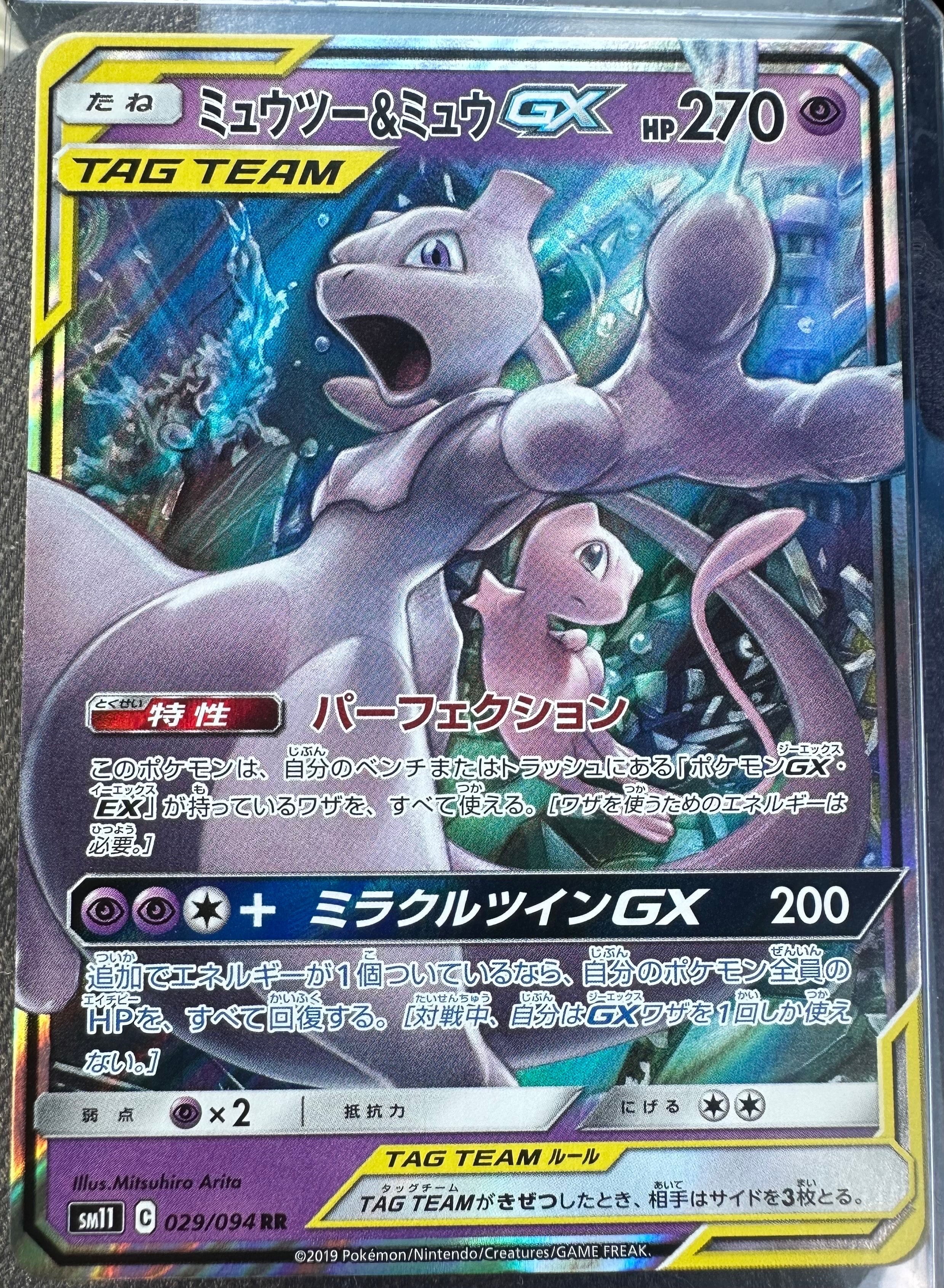 ミュウツー&ミュウGX RR [SM11 029/094](拡張パック「ミラクルツイン」)