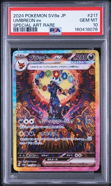ブラッキーex SAR [SV8a 217/187](ハイクラスパック「テラスタルフェスex」)