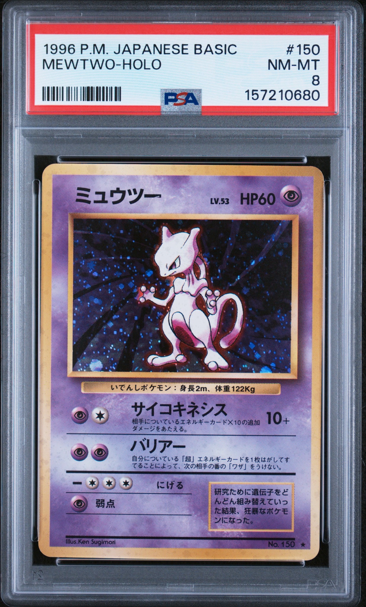 ミュウツー ★ : 旧裏 [PMCG1-2](拡張パック「ポケットモンスター カードゲーム」再販)