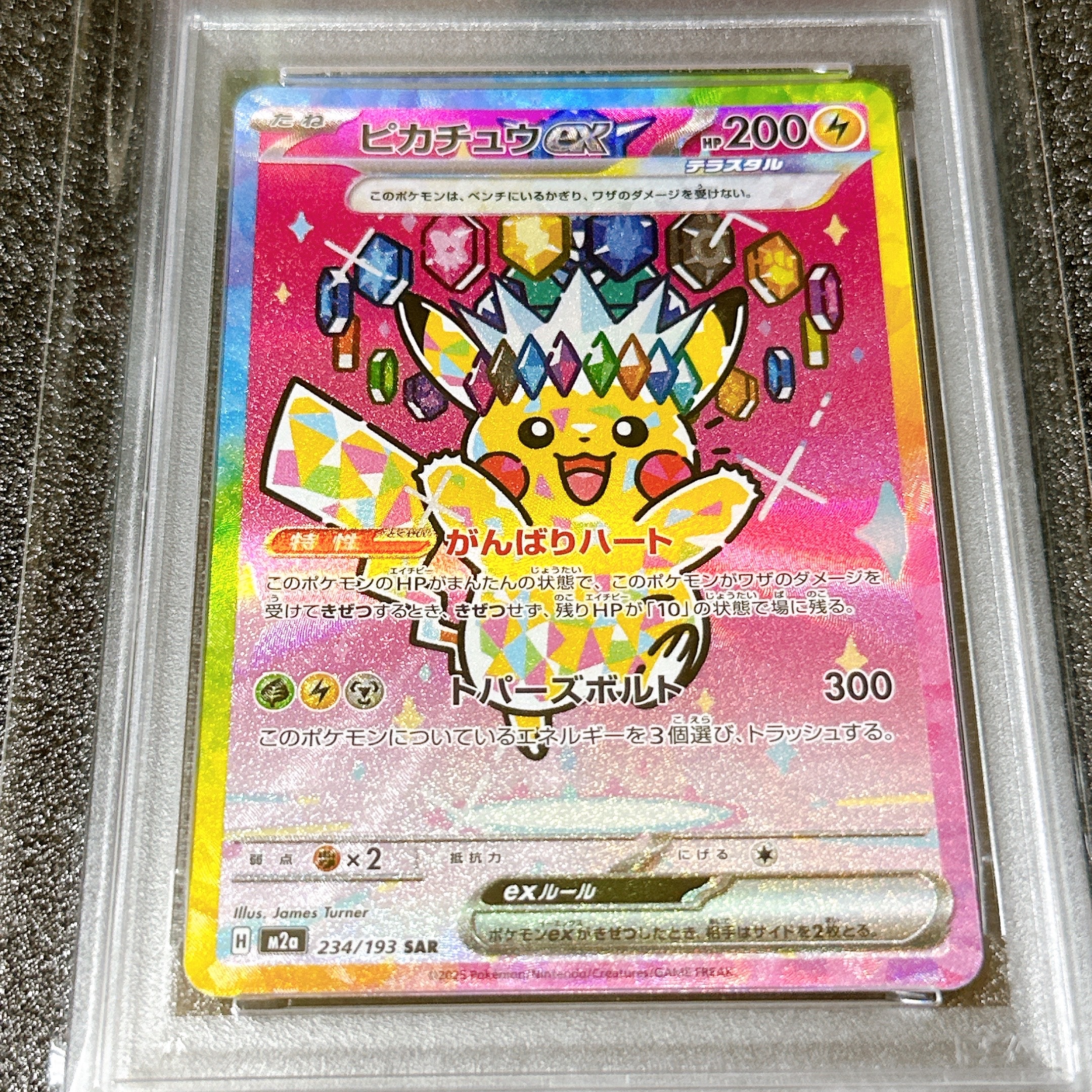 ピカチュウex SAR [M2a 234/193](ハイクラスパック「MEGAドリームex」)