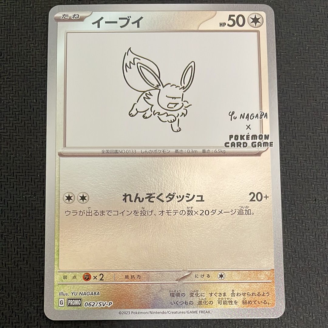 イーブイ: プロモ [SV-P 062](「YU NAGABA×ポケモンカードゲーム」プロモーションカード「SV-P」)