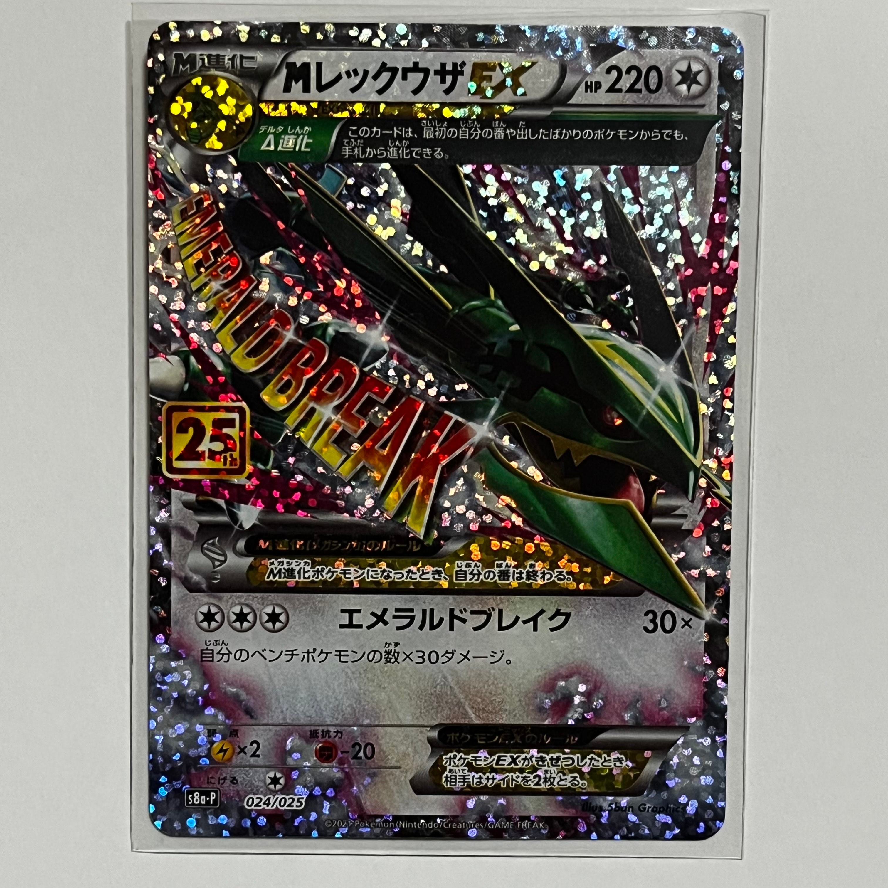MレックウザEX: プロモ[S8a-P 024/025](プロモカードパック 25th ANNIVERSARY edition)