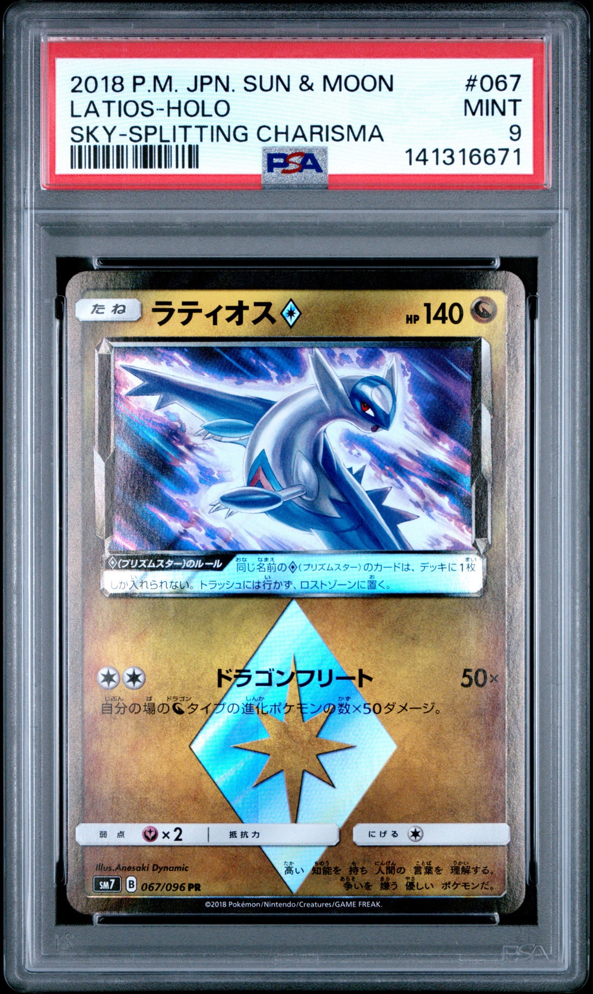 ラティオス PR [SM7 067/096](拡張パック「裂空のカリスマ」)