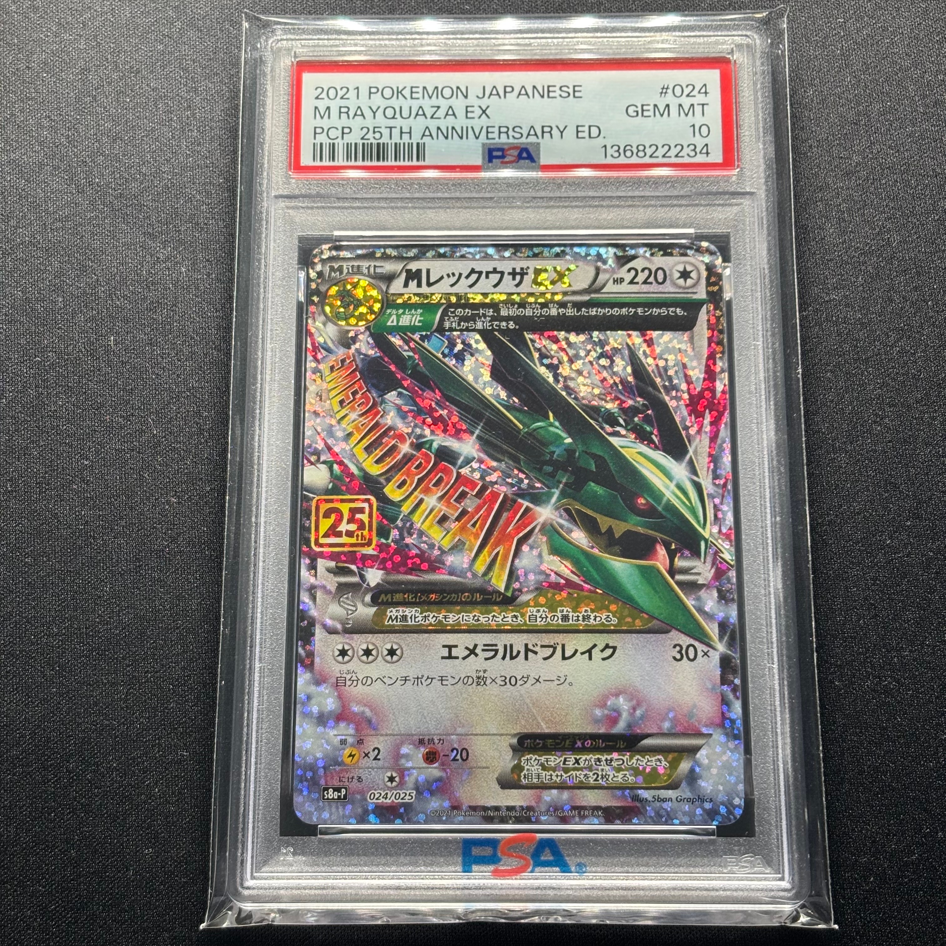 MレックウザEX: プロモ[S8a-P 024/025](プロモカードパック 25th ANNIVERSARY edition)