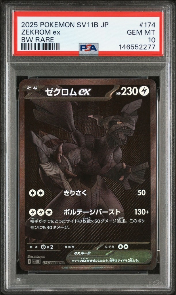 ゼクロムex BWR [SV11B 174/086](拡張パック「ブラックボルト」)
