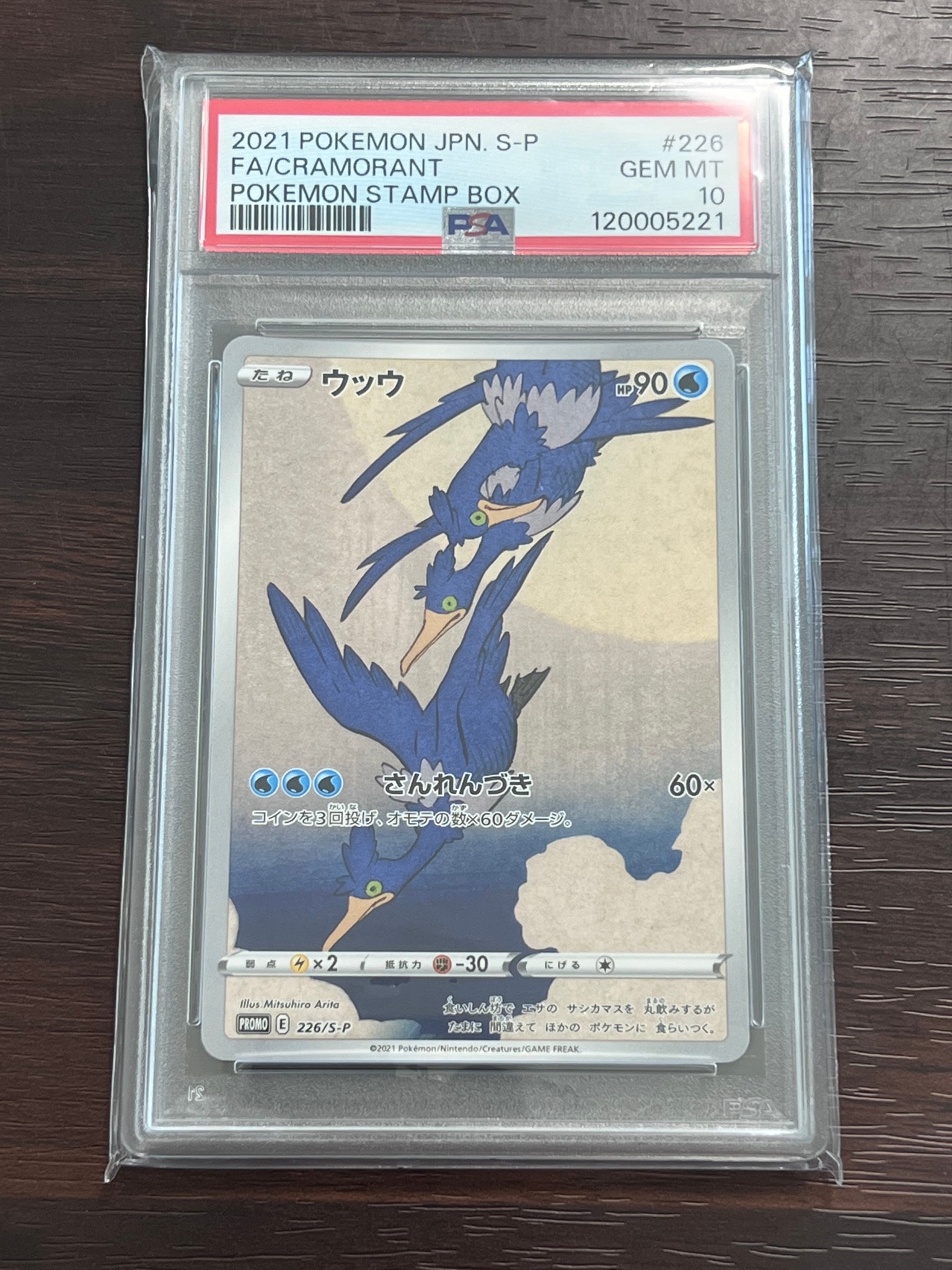 ウッウ: プロモ[S-P 226](ポケモン切手BOXプロモーションカード 見返り