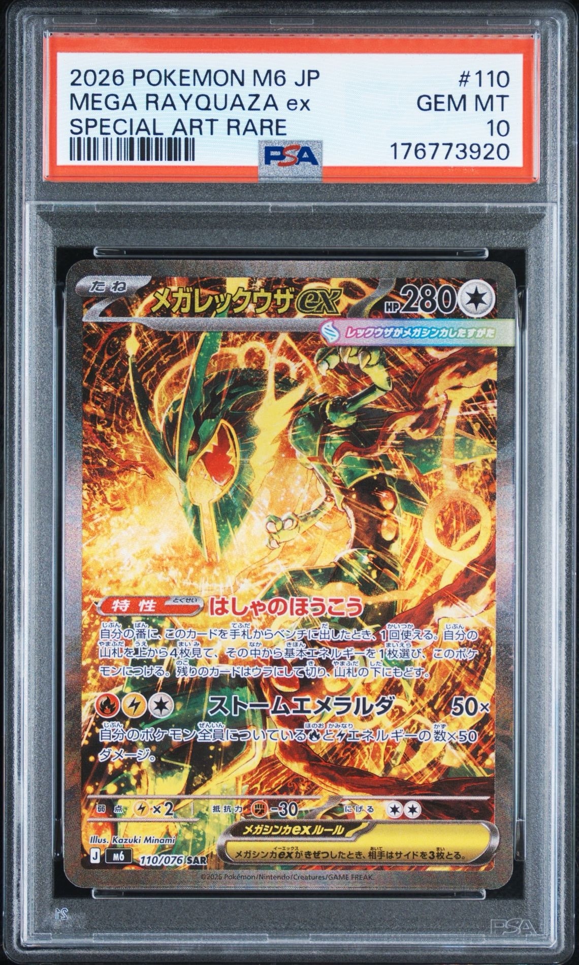 メガレックウザex SAR [M6 110/076](拡張パック「ストームエメラルダ」)