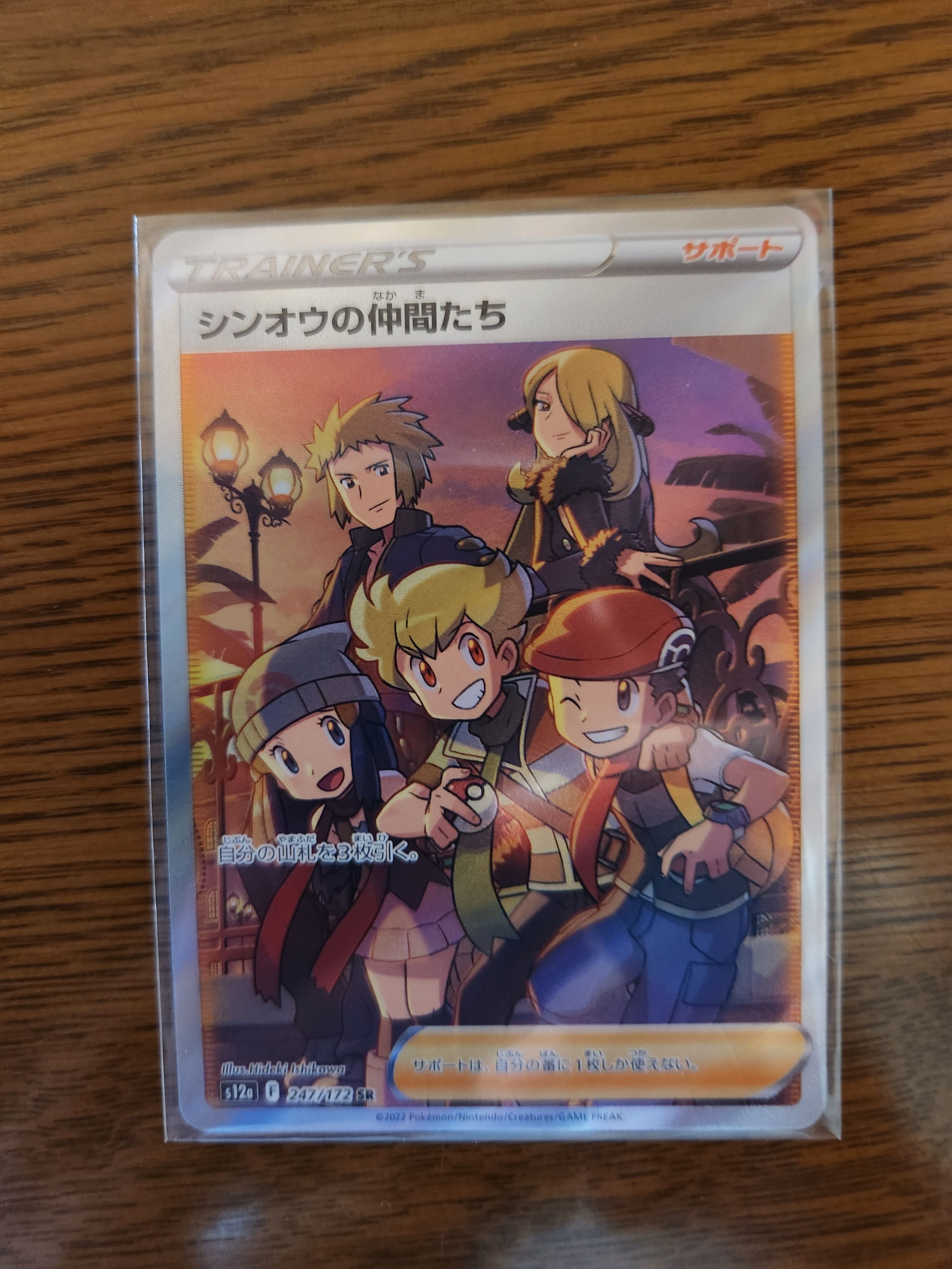 シンオウの仲間たち SR[s12a 247/172](ハイクラスパック「VSTARユニバース」)