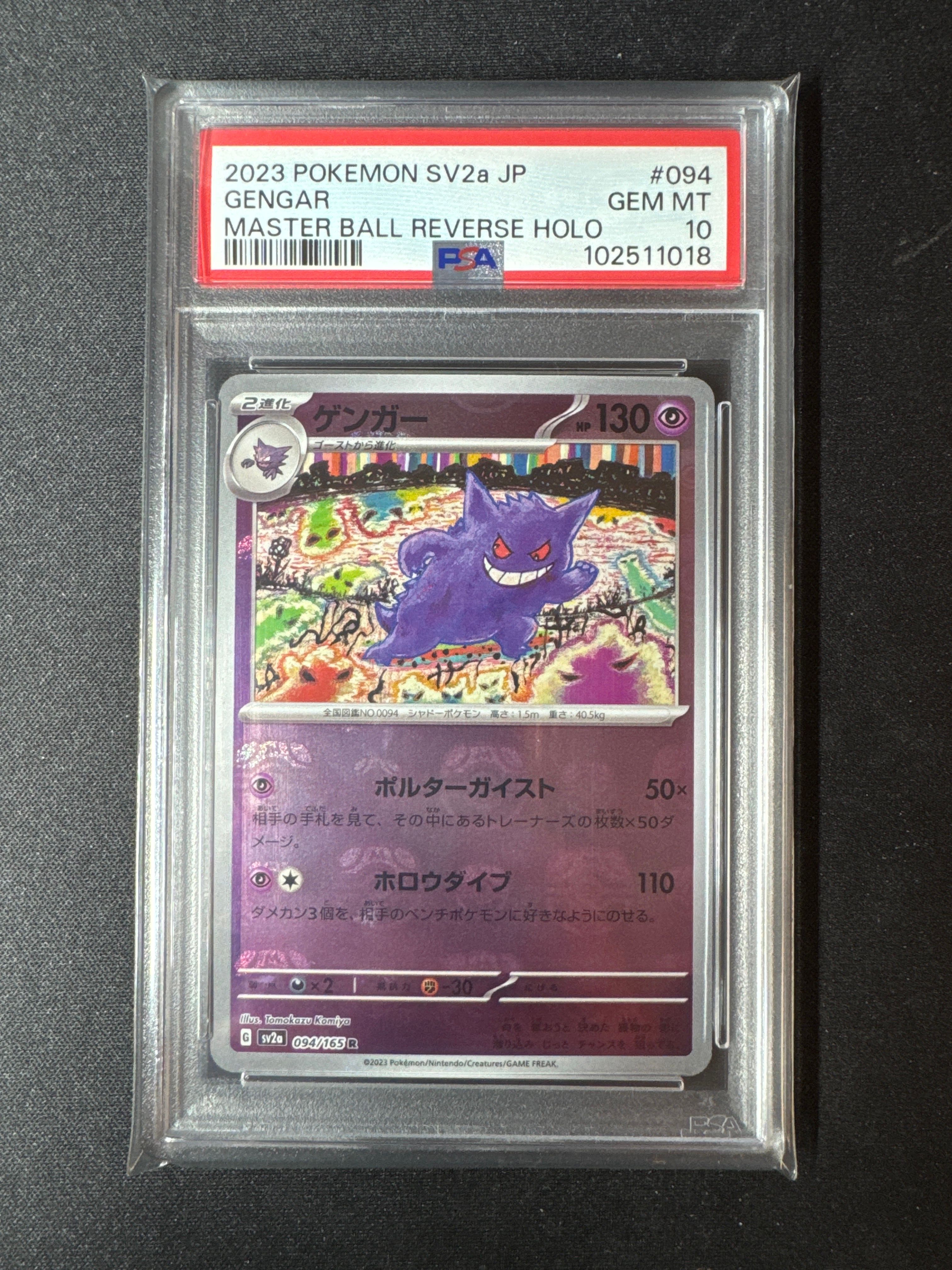 ゲンガー R: マスターボールミラー[SV2a 094/165](強化拡張パック「ポケモンカード151」)