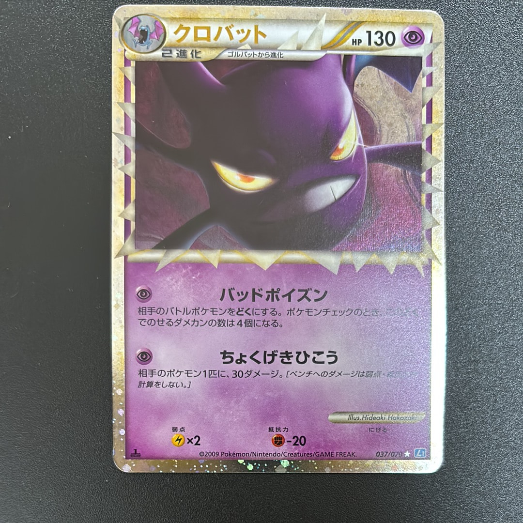 PSA10】クロバット ☆ :1ED [L1-S 037/070](拡張パック「ソウル