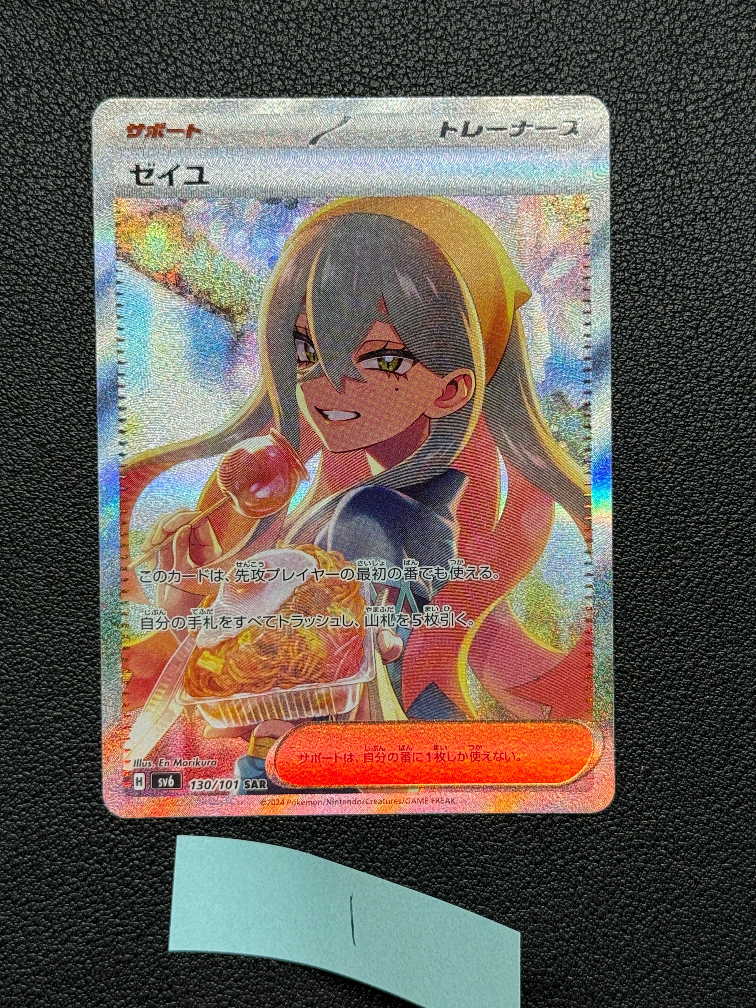 ゼイユ SAR [SV6 130/101](拡張パック「変幻の仮面」)