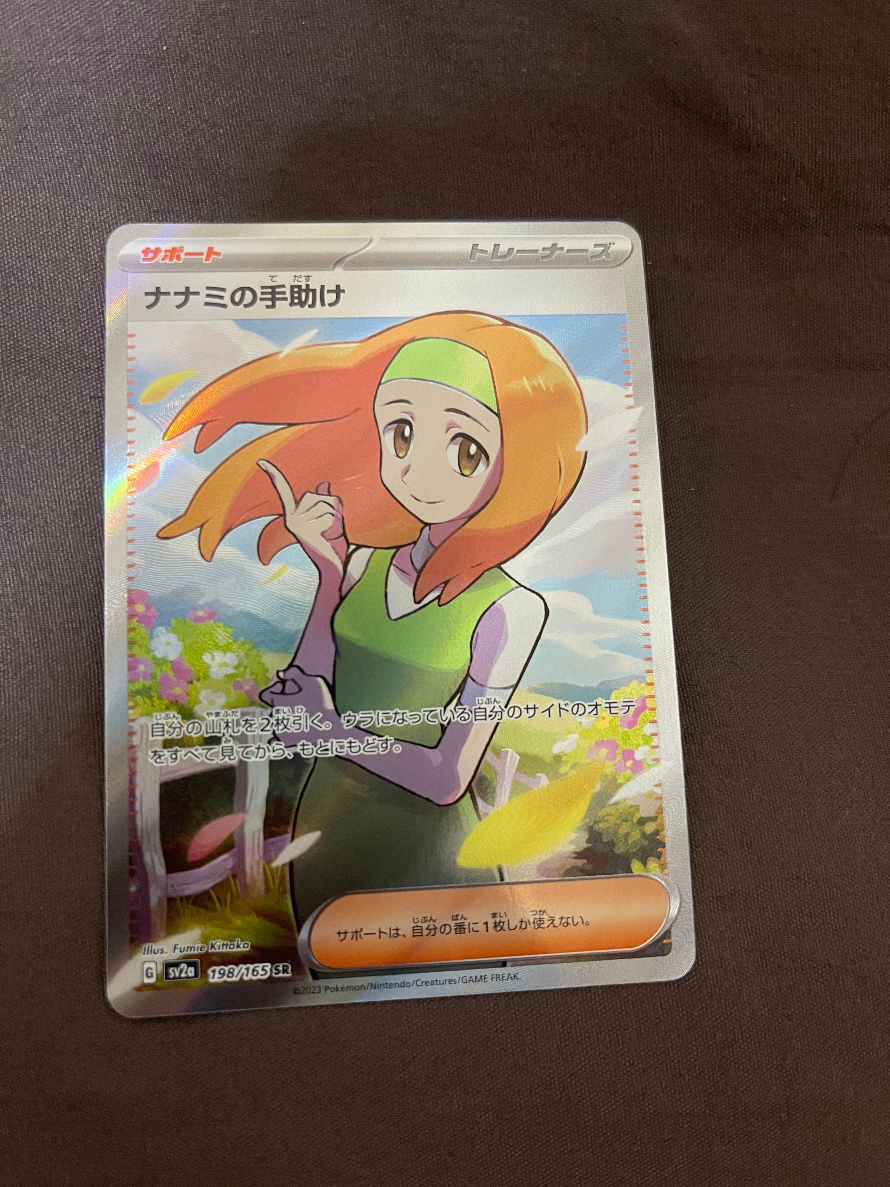 ナナミの手助け SR[SV2a 198/165](強化拡張パック「ポケモンカード151」)