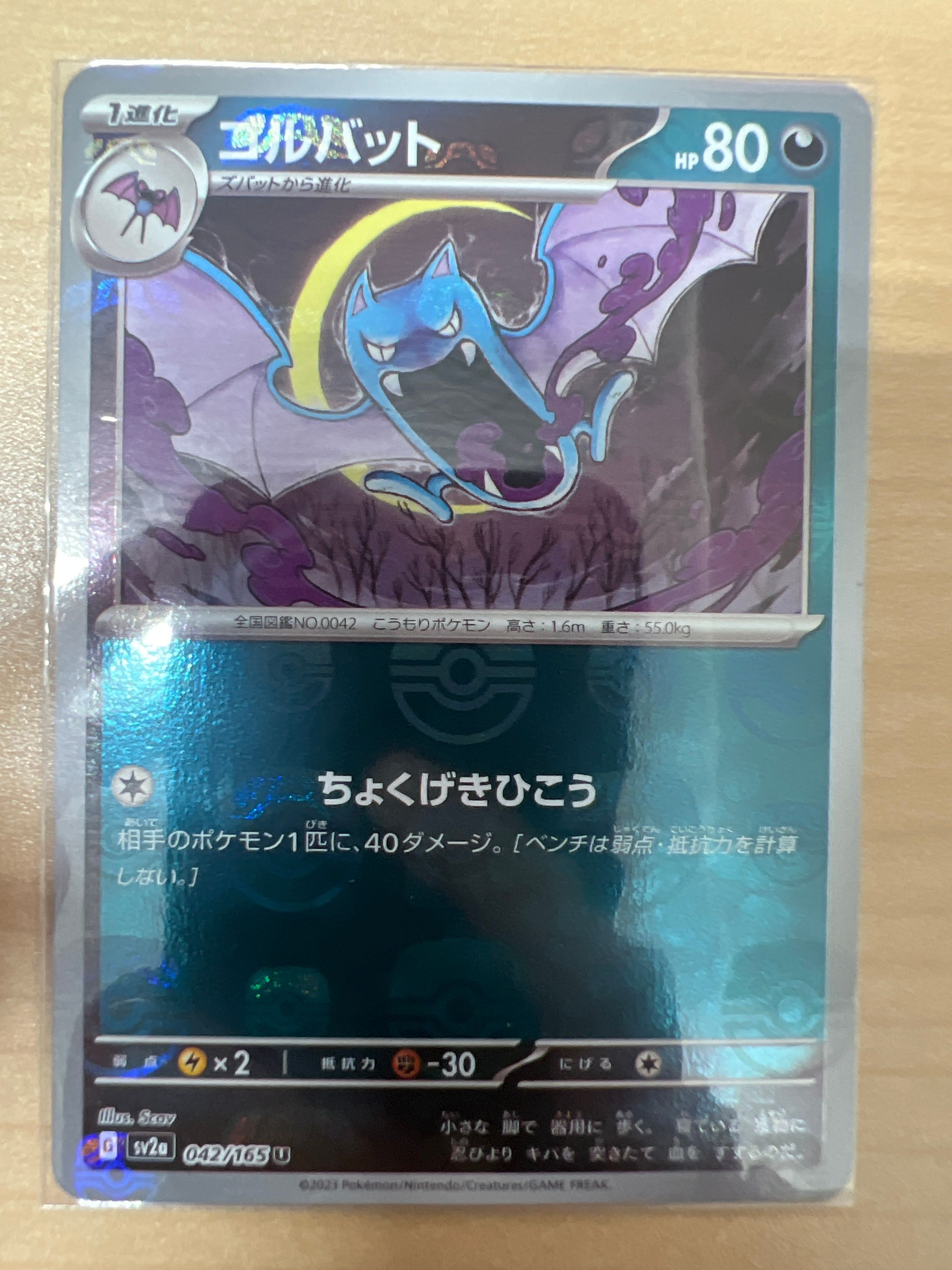 ゴルバット U: マスターボールミラー[SV2a 042/165](強化拡張パック「ポケモンカード151」)