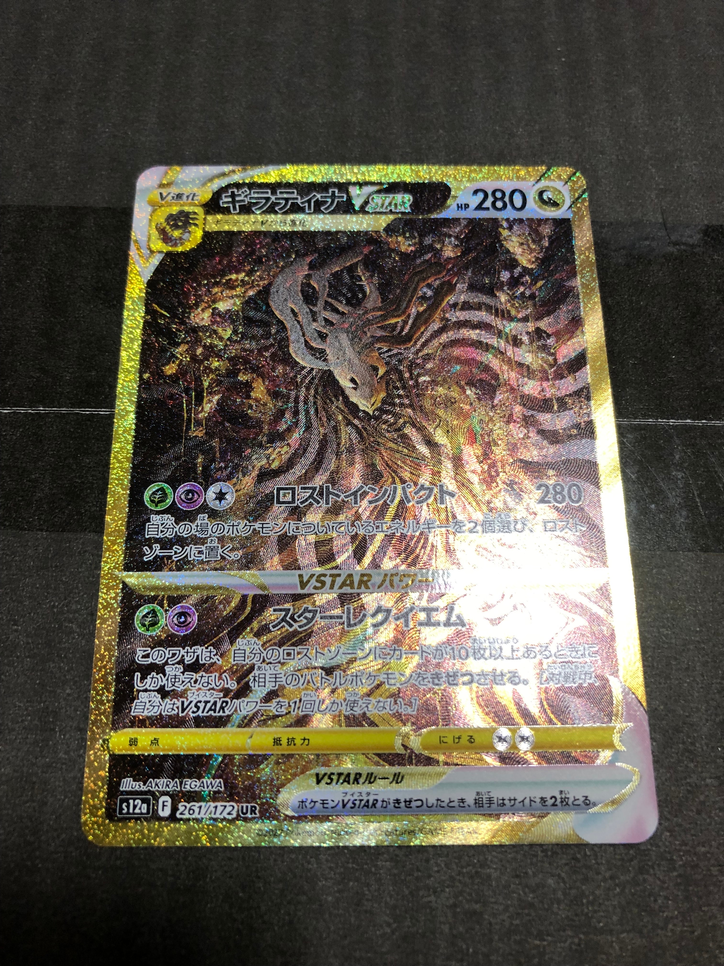 ギラティナVSTAR UR[s12a 261/172](ハイクラスパック「VSTARユニバース」)