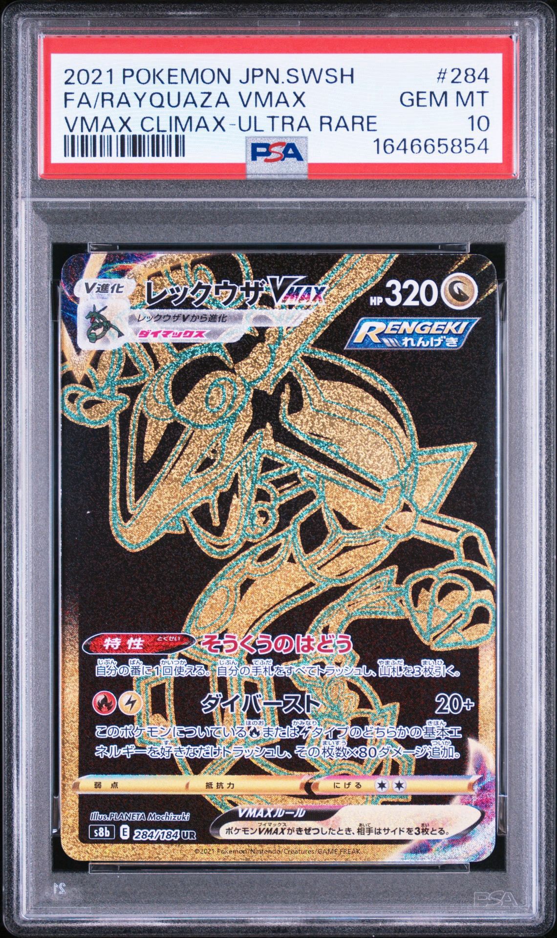 レックウザVMAX UR[S8b 284/184](ハイクラスパック「VMAX