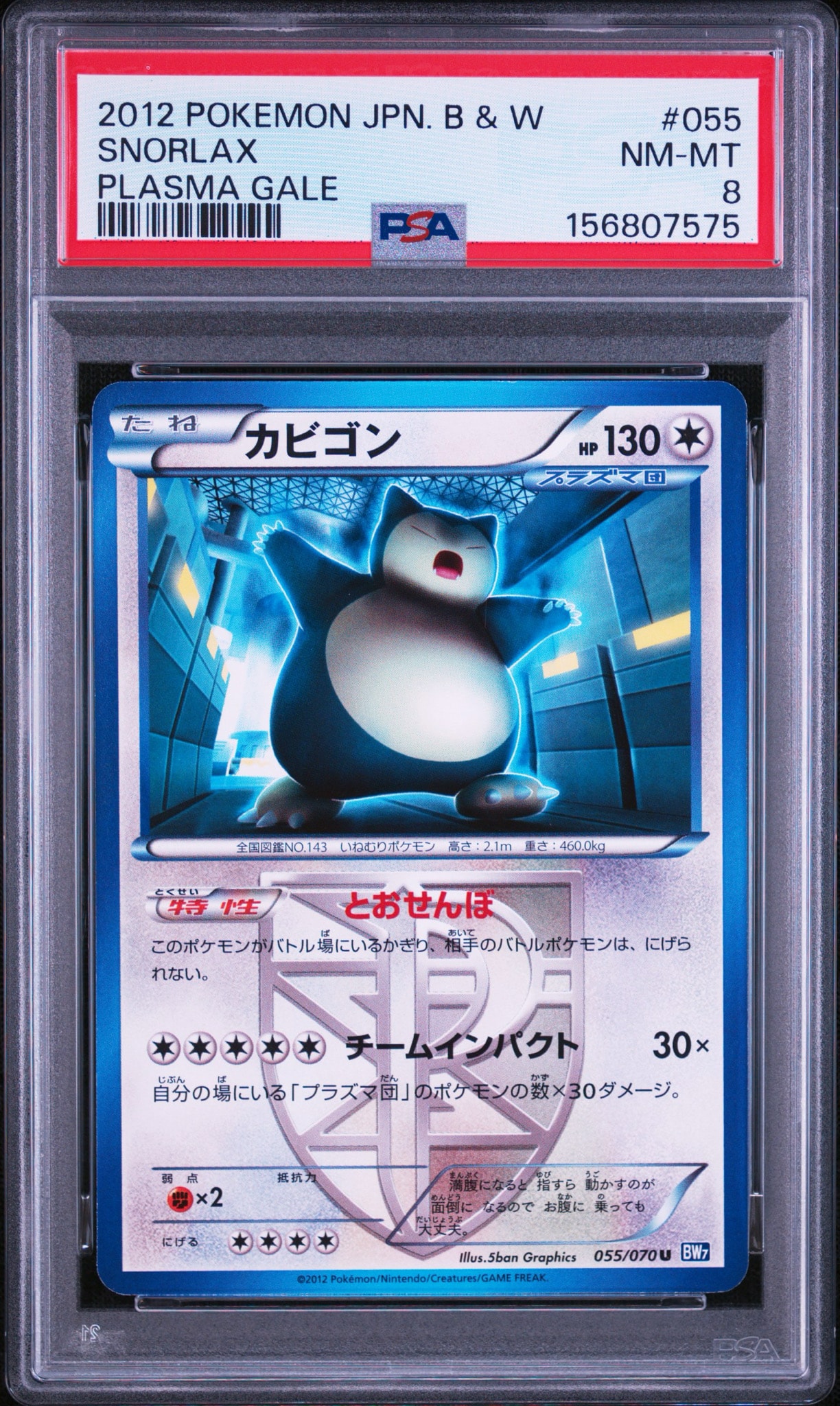 カビゴン U [BW7 055/070](拡張パック「プラズマゲイル」)
