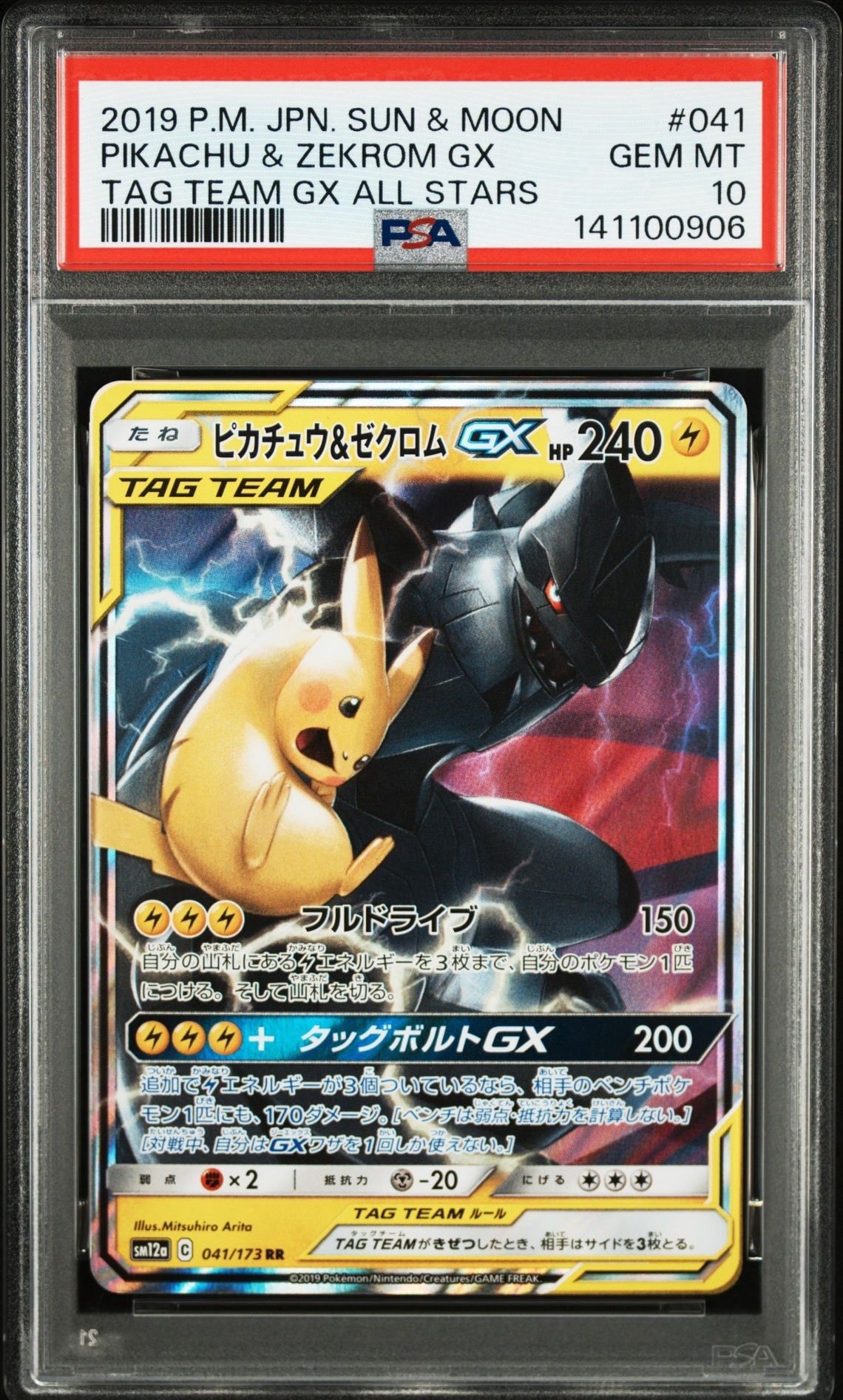 ピカチュウ&ゼクロムGX RR [SM12a 041/173](ハイクラスパック「TAG TEAM GX タッグオールスターズ」)